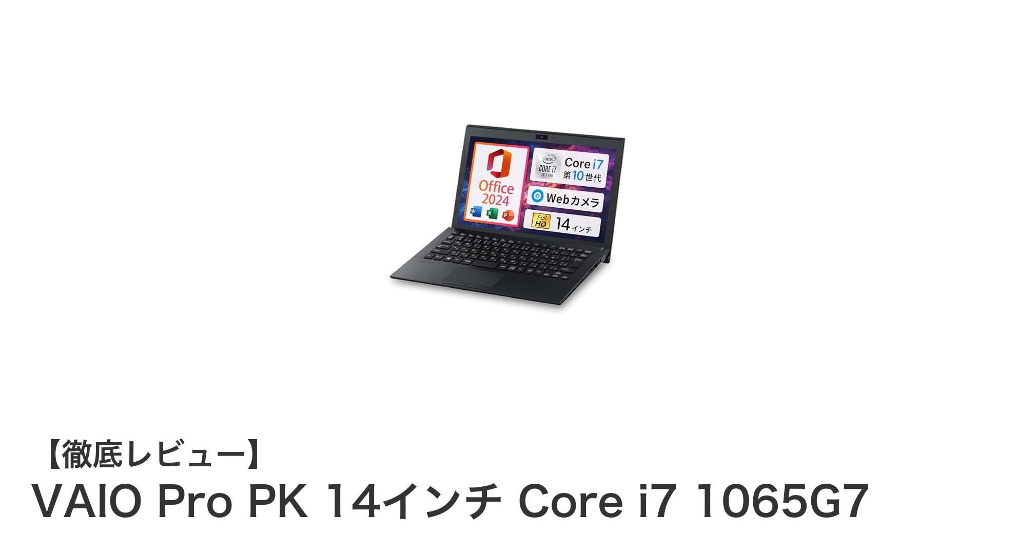軽量で高性能！VAIO Pro PK 14インチ Core i7搭載ノートPCの魅力に迫る