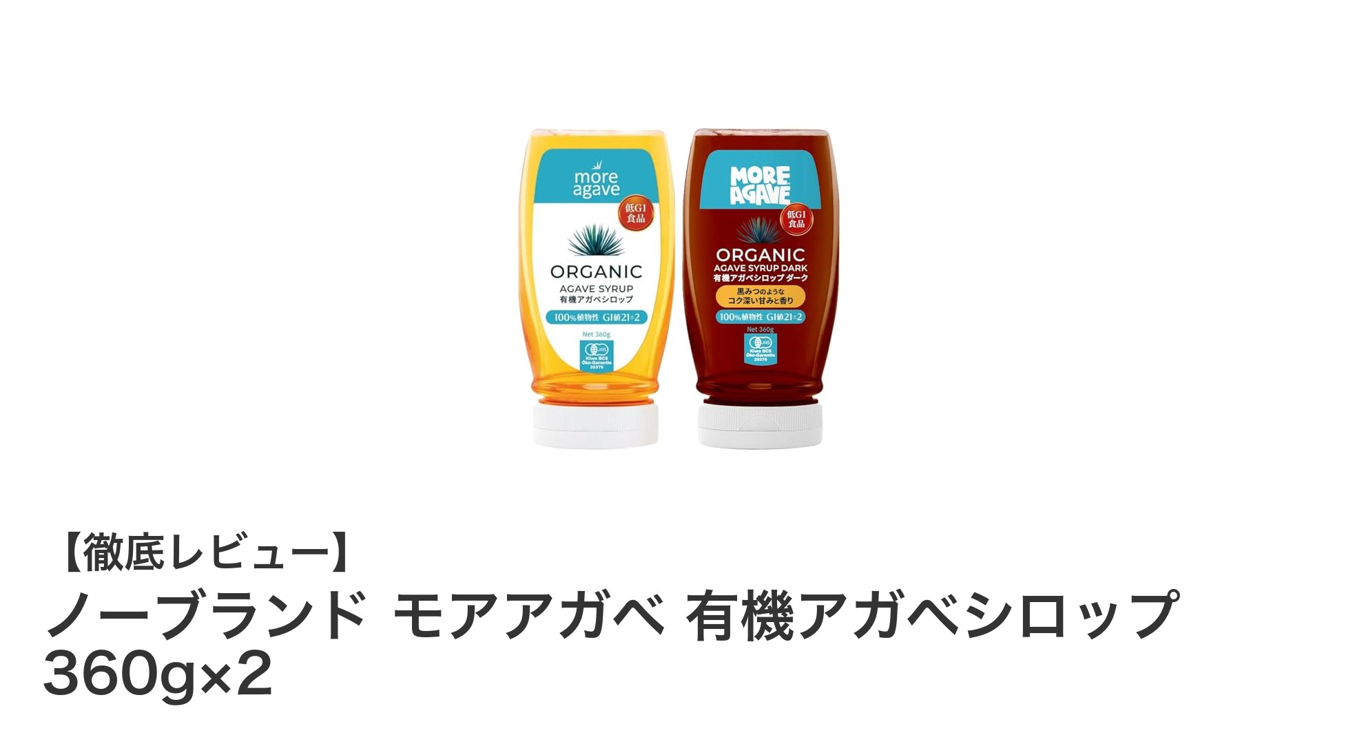 メキシコ産有機アガベシロップ2本セットでヘルシースイーツ作りを楽しもう