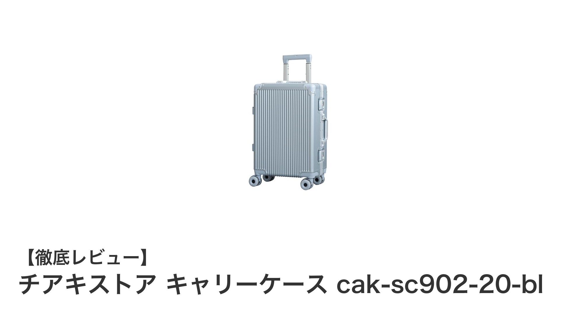 軽量＆多機能！チアキストアの38Lキャリーケース cak-sc902-20-blレビュー