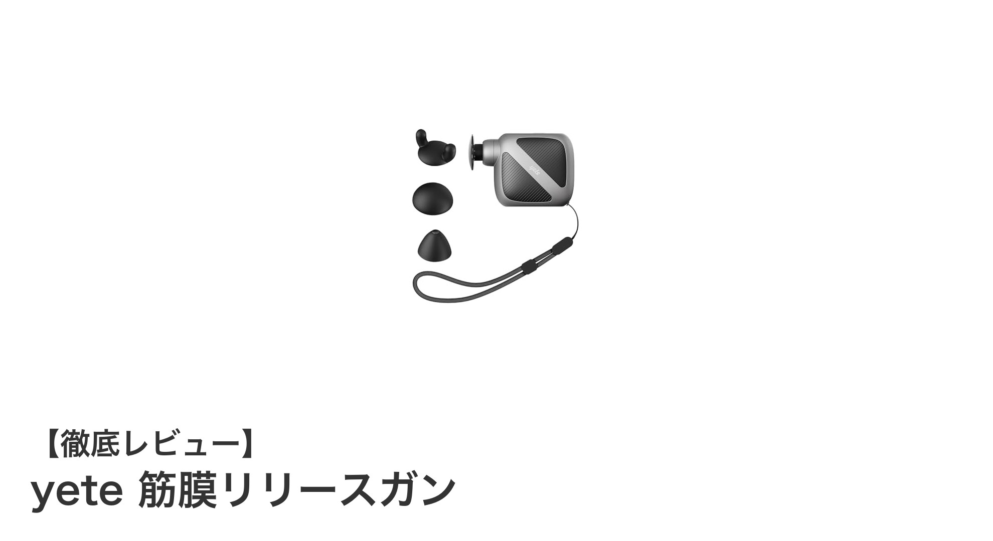 超軽量＆静音設計！yeteの筋膜リリースガンで手軽に筋肉ケアを実現