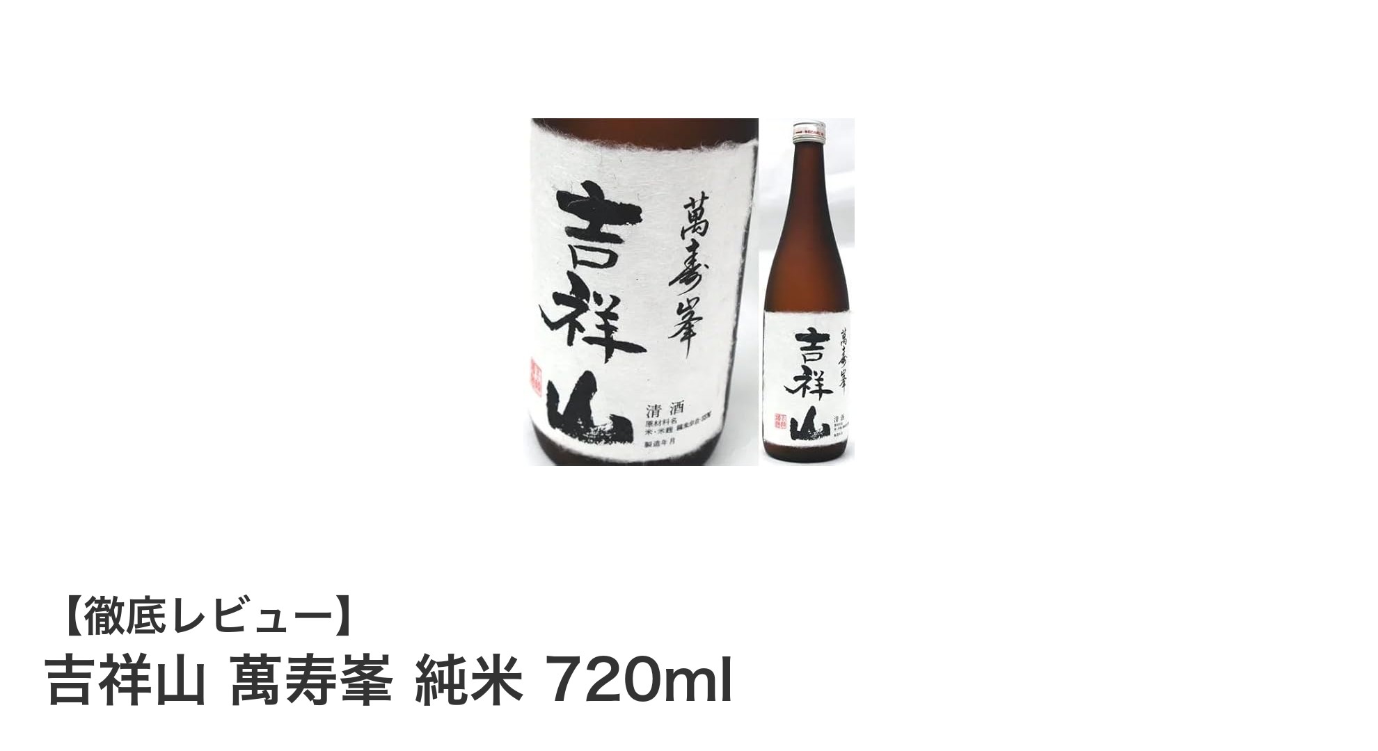 新潟下越地方の古酒『吉祥山 萬寿峯 純米 720ml』で味わう極上の旨みとコク