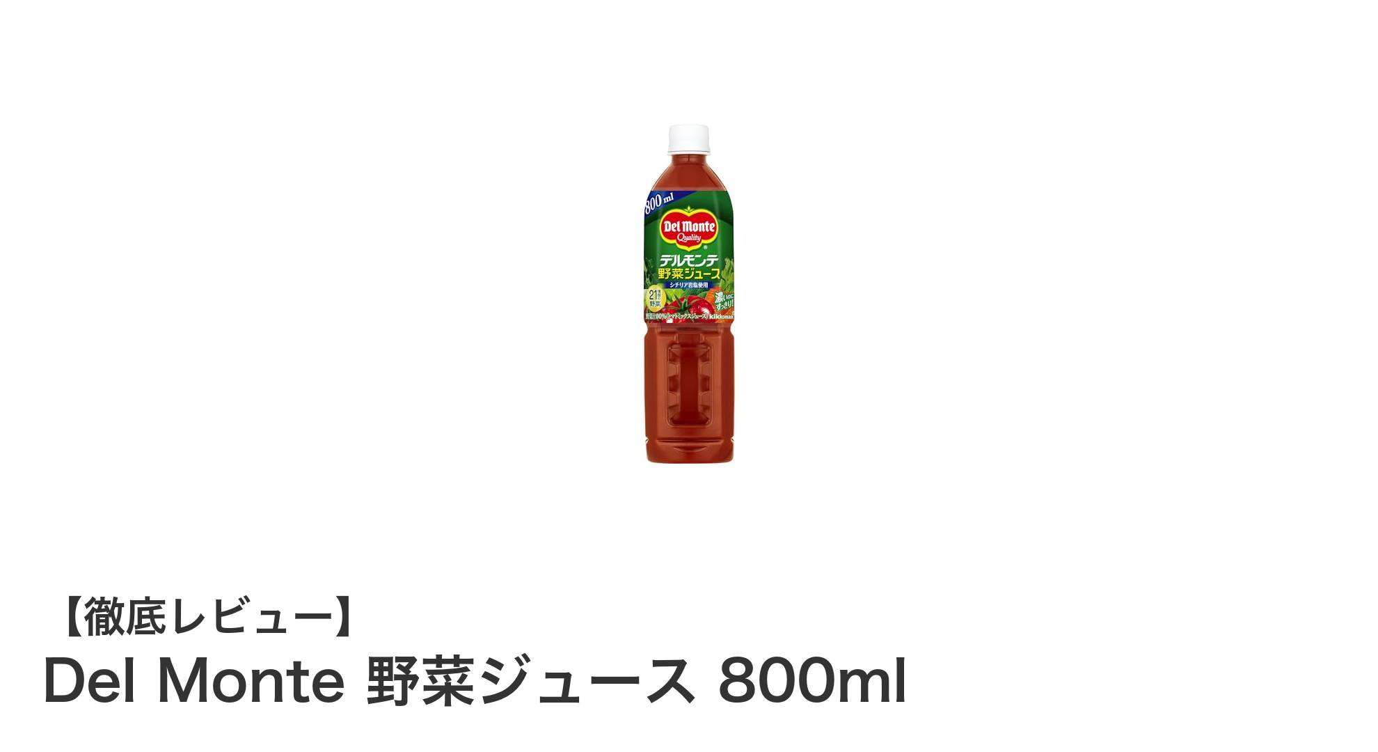 Del Monte 野菜ジュース 800mlで手軽に健康チャージ！自然な美味しさを毎日に