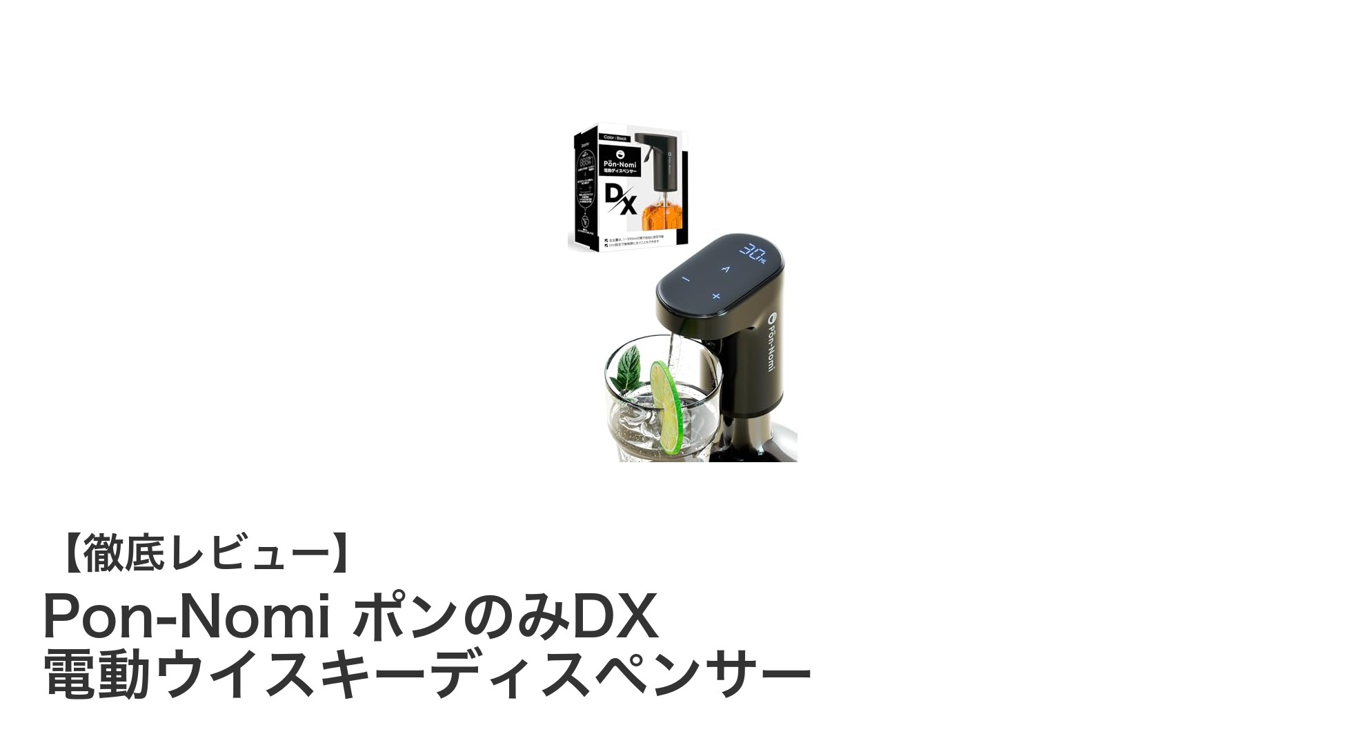 Pon-Nomi ポンのみDXで楽しむ!1ml単位で注げる電動ウイスキーディスペンサーの魅力