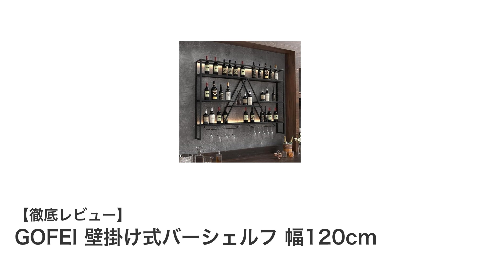 スタイリッシュで機能的！GOFEIの壁掛け式バーシェルフ幅120cmの魅力に迫る