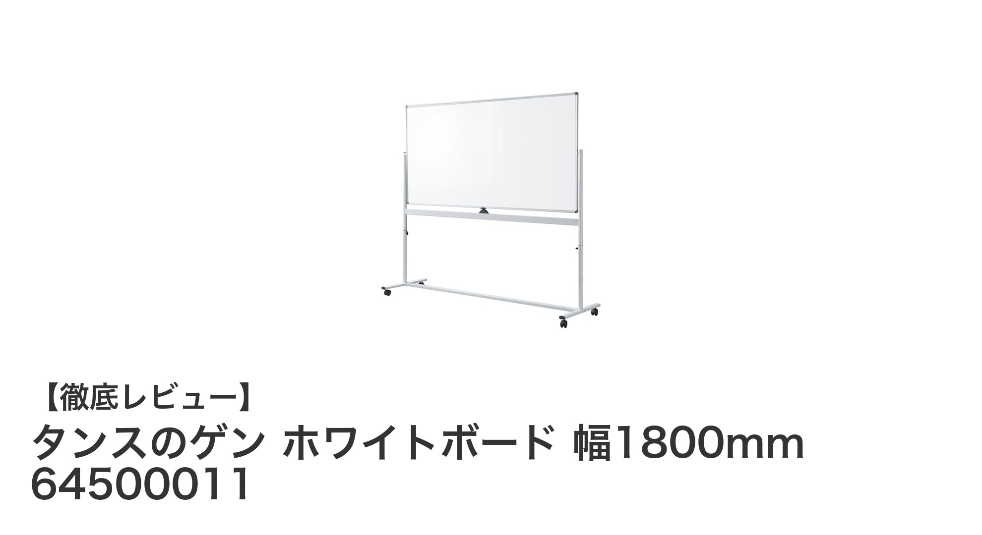 業務効率アップに最適！タンスのゲン 幅1800mm両面ホワイトボードの魅力とは？