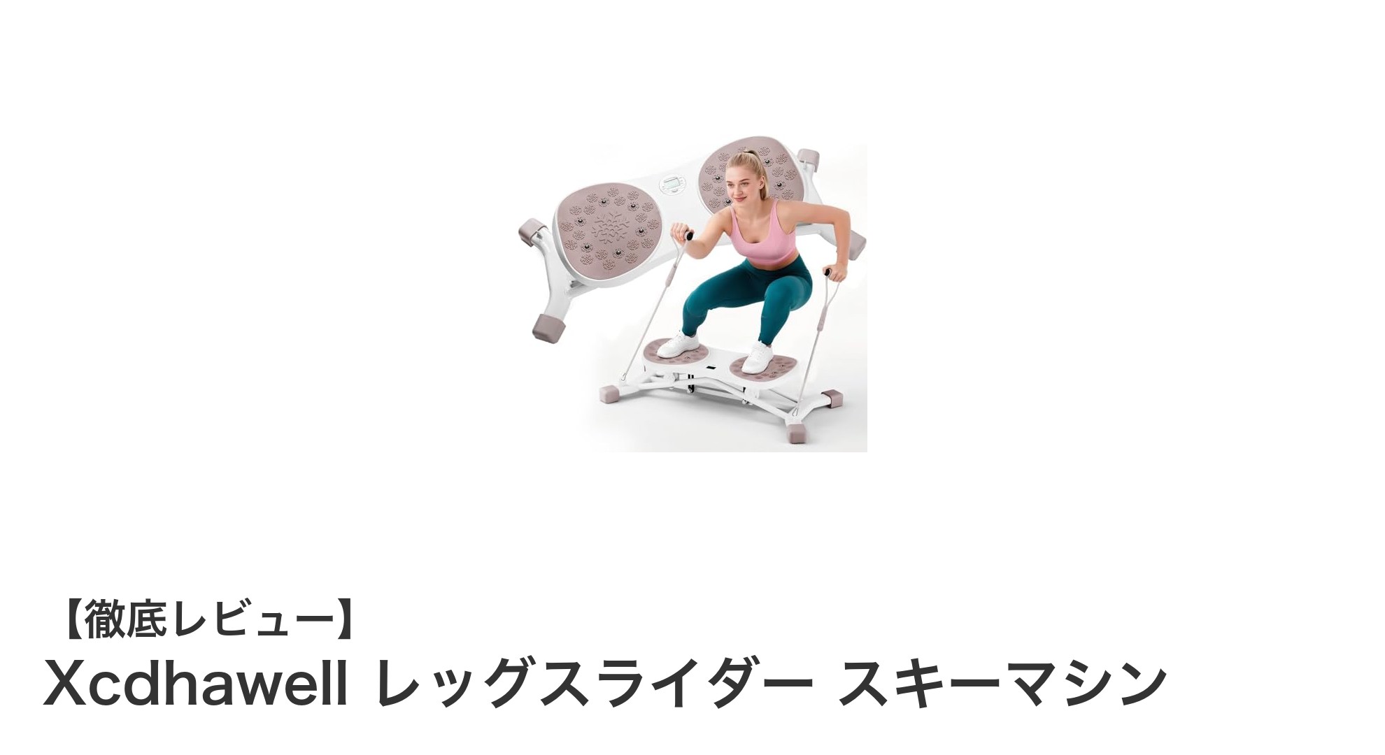 自宅で本格トレーニング!Xcdhawell レッグスライダー スキーマシンの魅力とは?