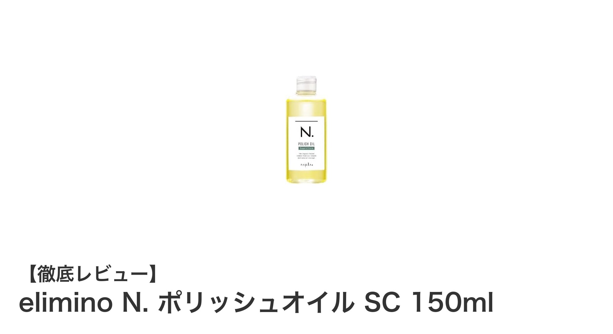 elimino N. ポリッシュオイル SC 150mlで叶える、全身しっとり保湿ケアの新定番