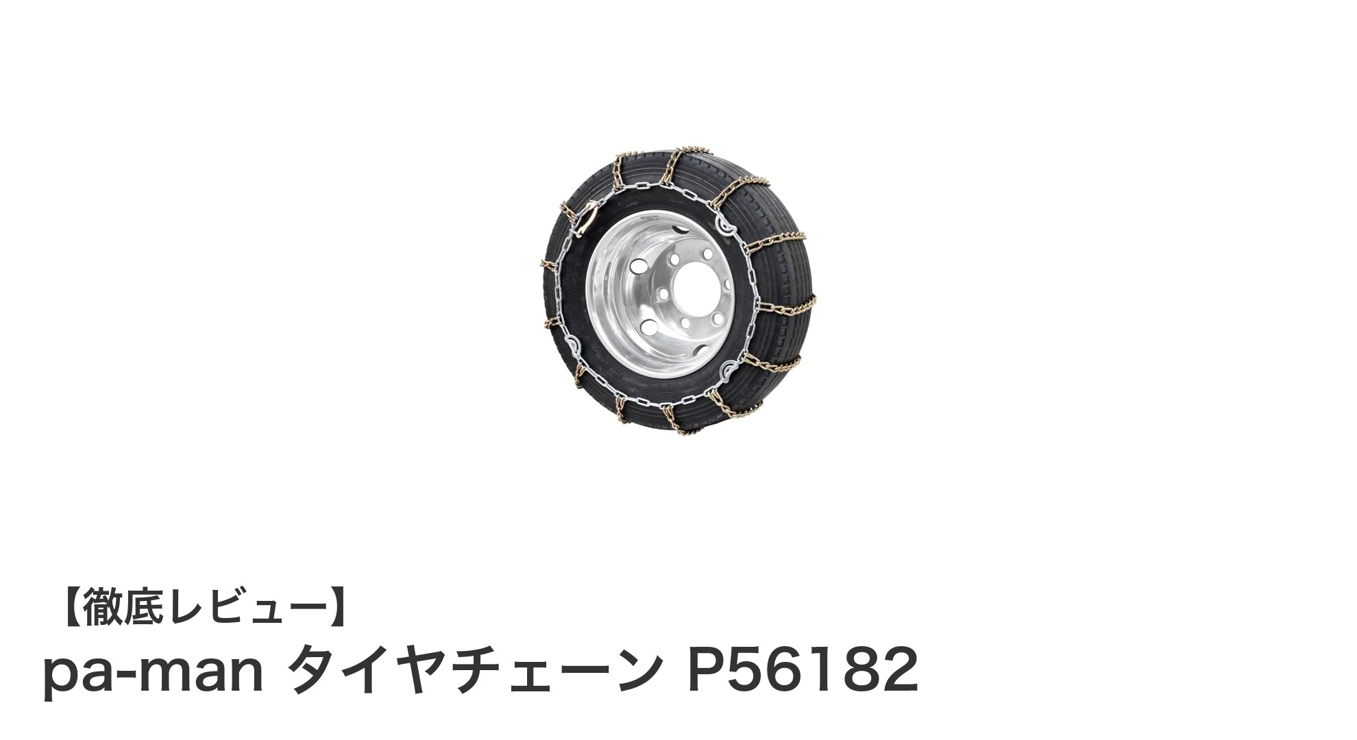 pa-man タイヤチェーン P56182で簡単・確実な冬道対策を実現!