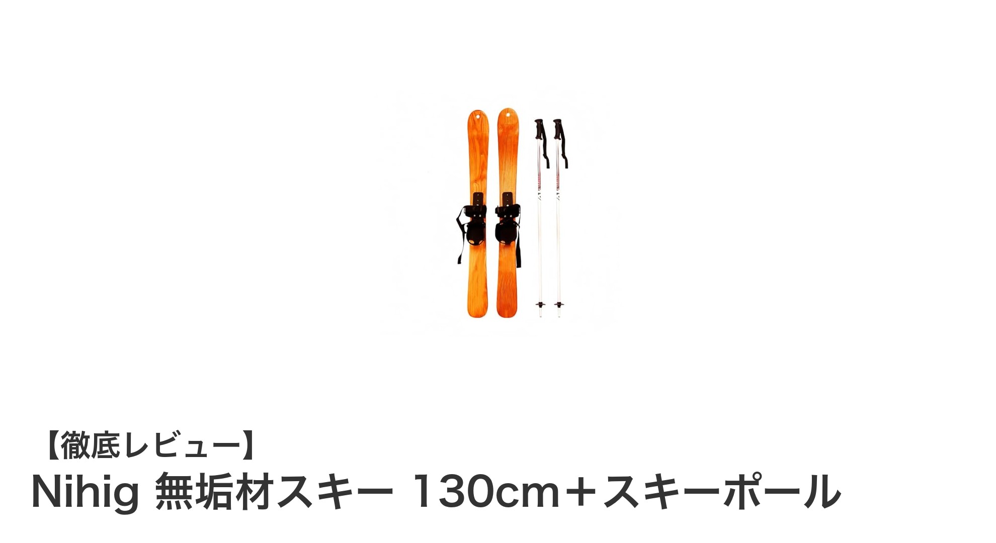 耐久性と安定性を兼ね備えたNihig無垢材スキー130cm＋スキーポールセットの魅力