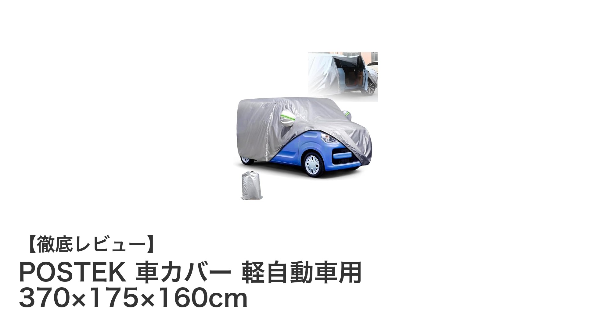 POSTEK 軽自動車用車カバーで愛車を徹底保護！防水・防塵・UVカット機能搭載