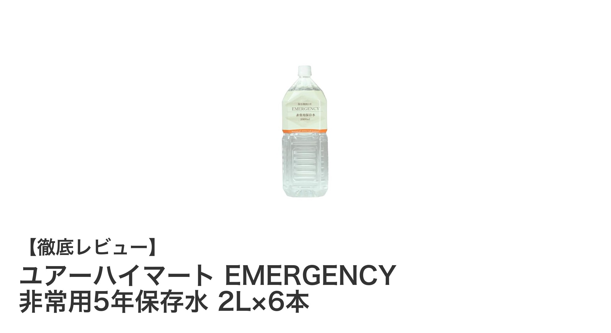 災害対策に最適！ユアーハイマート EMERGENCY 非常用5年保存水 2L×6本セットの魅力