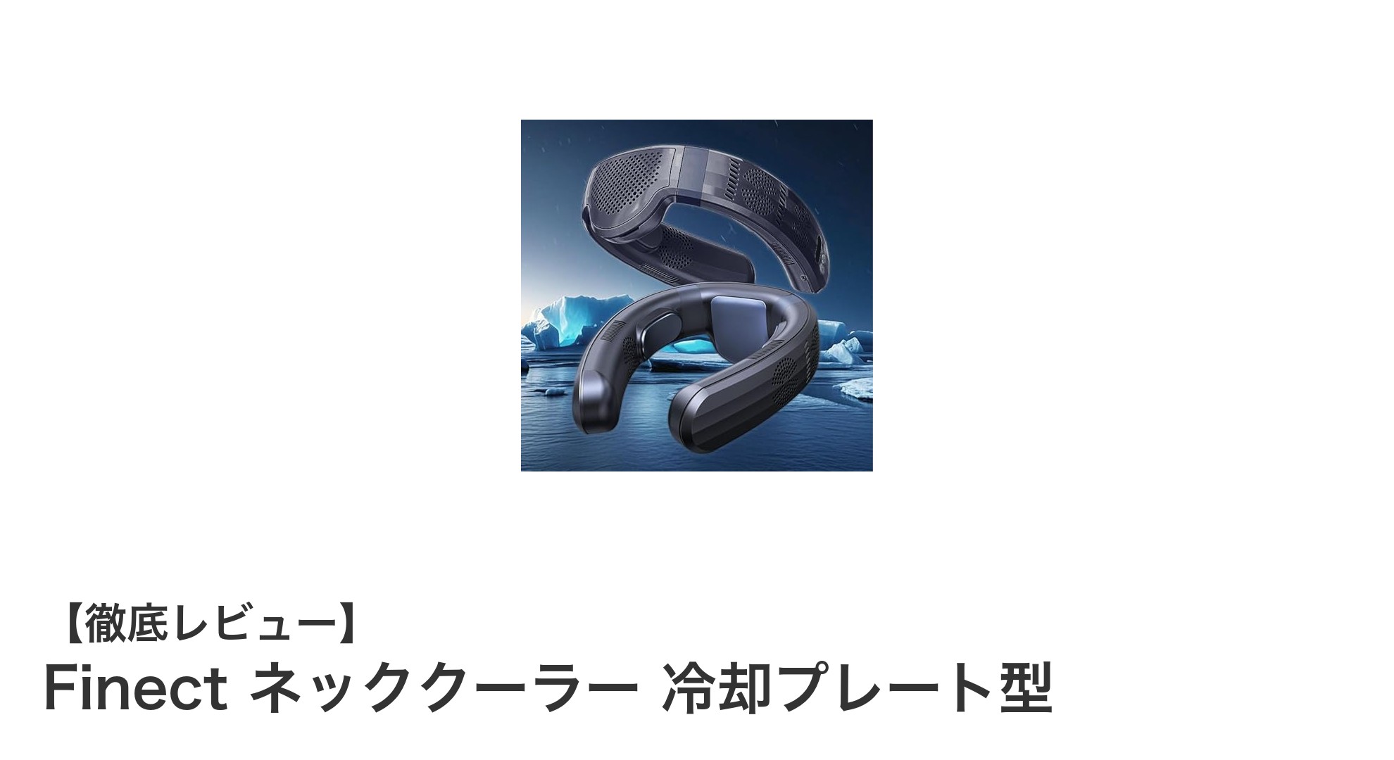 夏の必需品!Finectネッククーラーで首元から快適冷却を実現