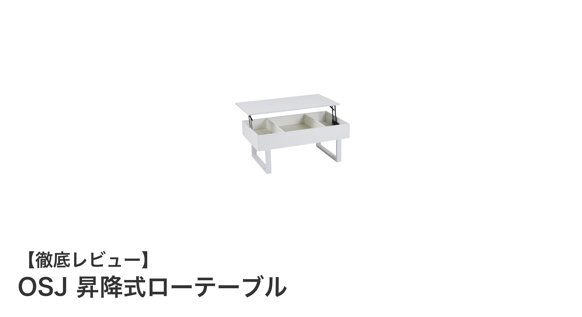 多機能で使いやすい！OSJ 昇降式ローテーブルの魅力に迫る