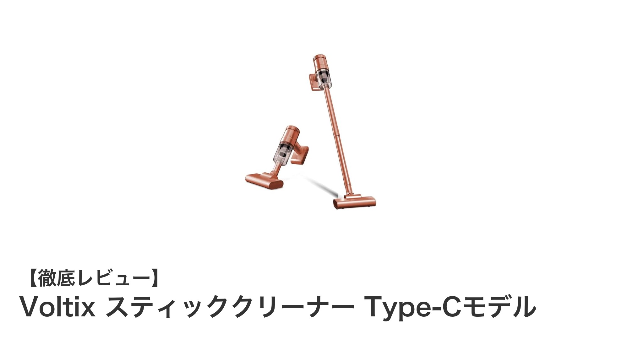 Voltix スティッククリーナー Type-Cモデルで叶える快適な掃除体験！