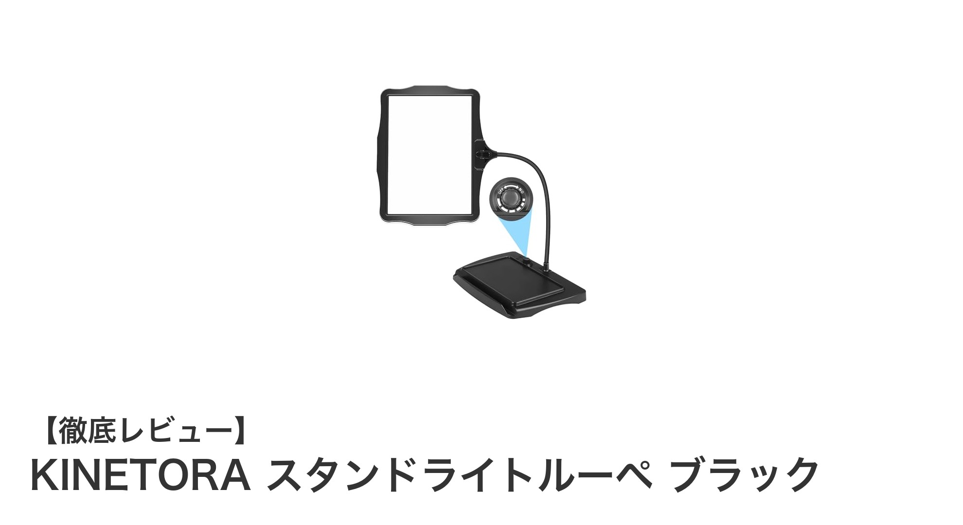 多用途で使いやすい！KINETORAスタンドライトルーペの魅力徹底解説