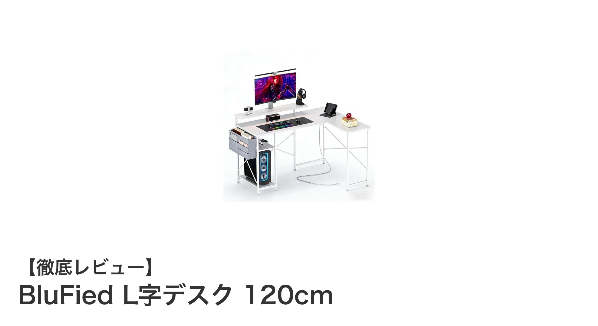 省スペースで快適！BluFiedのL字デスク120cmで作業効率アップ