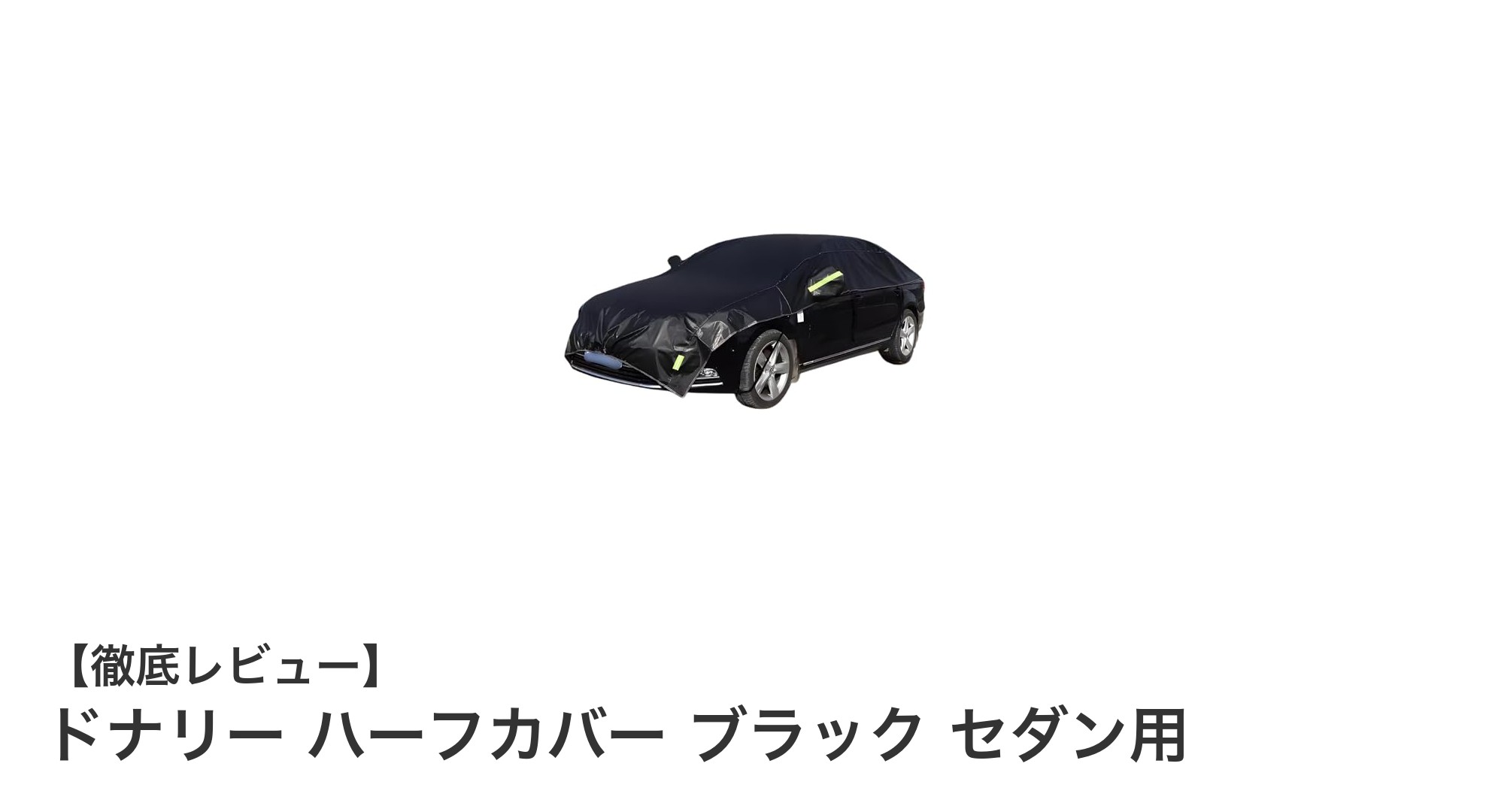 ドナリーのハーフボディカバーで愛車を簡単＆確実に保護！セダンに最適なブラック生地使用