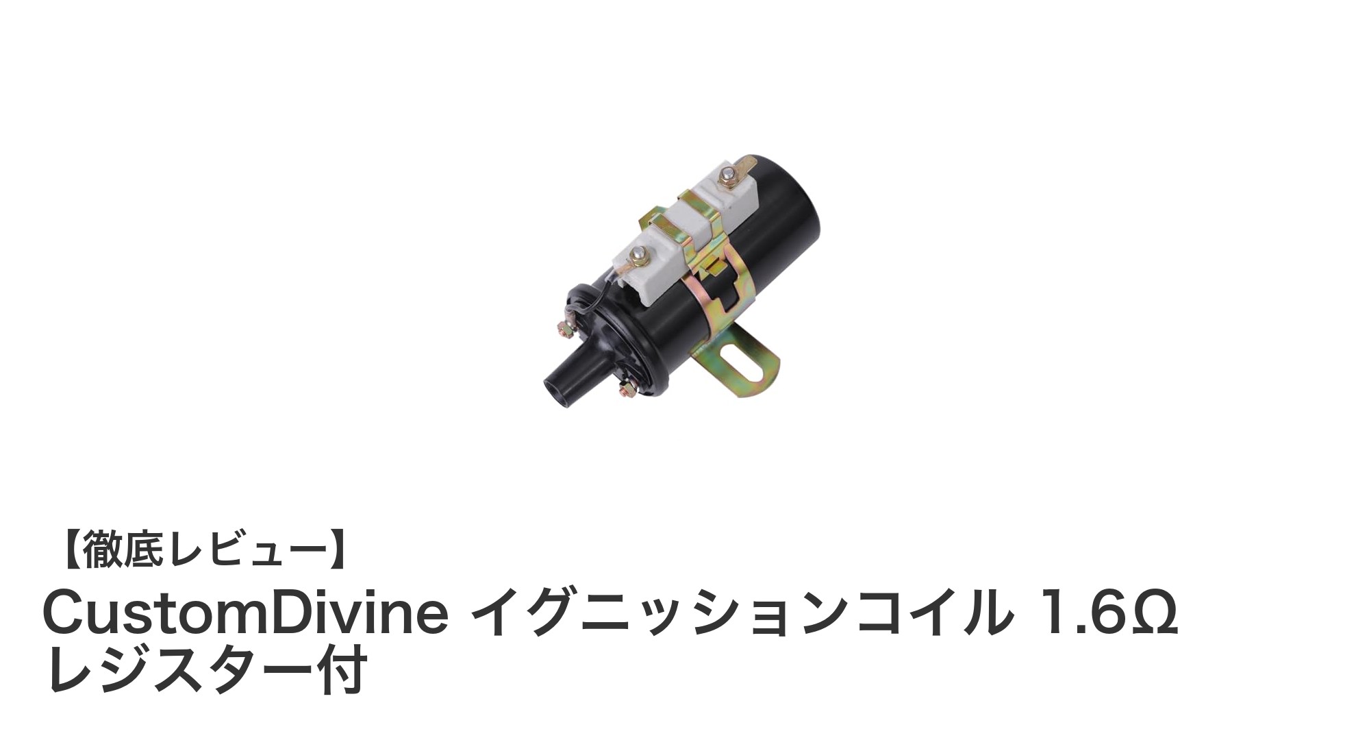 旧車に最適！CustomDivine イグニッションコイル 1.6Ωレジスター付きで燃費改善を実現