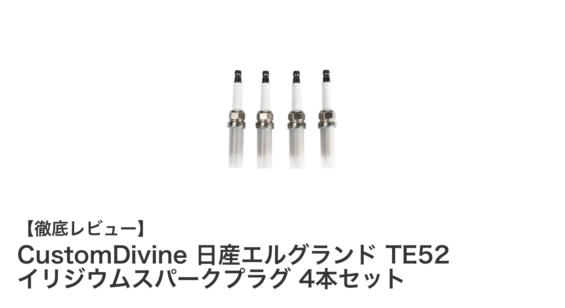 日産エルグランドTE52専用！高耐久イリジウムスパークプラグ4本セットの魅力とは？