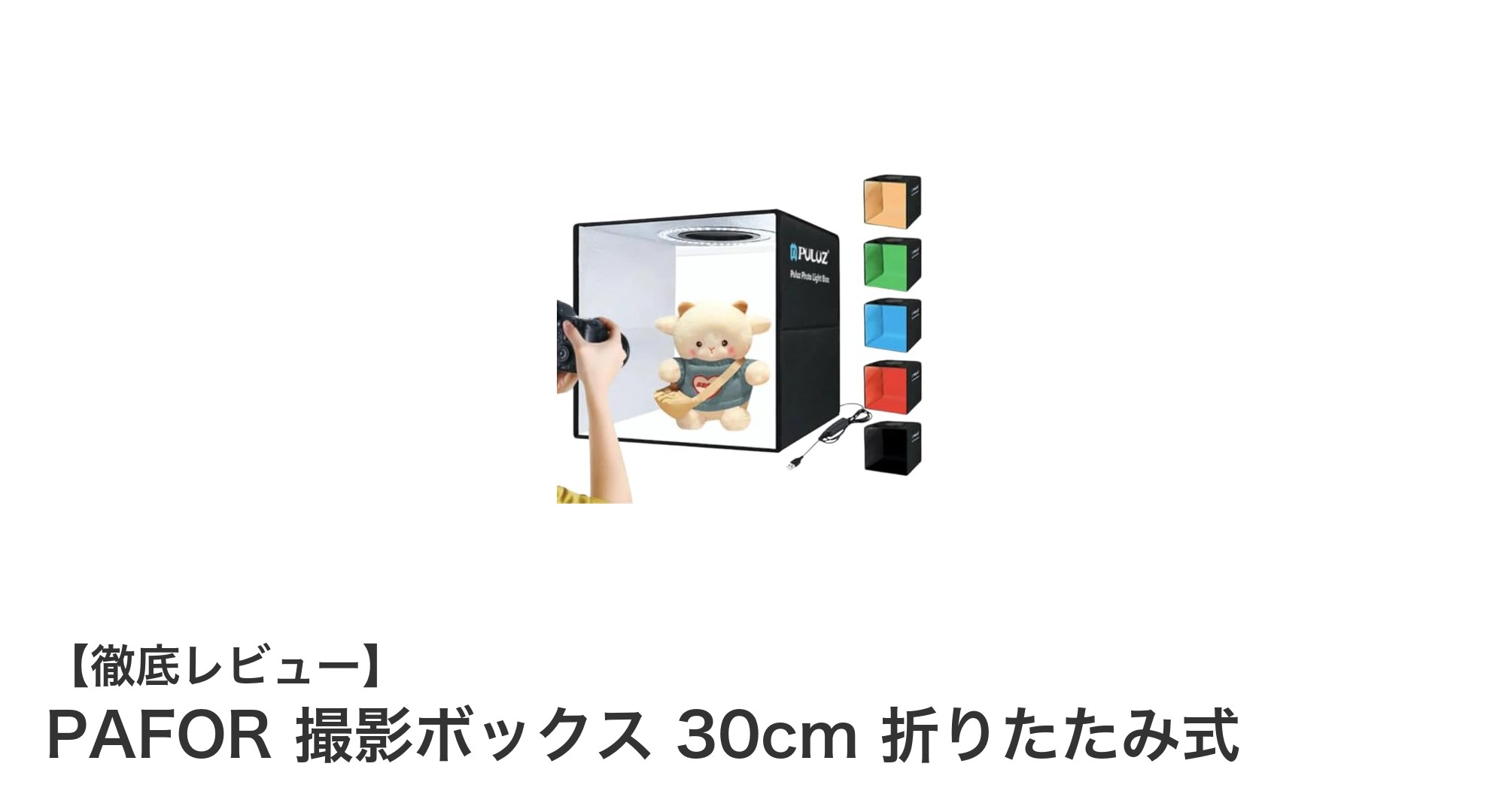 PAFOR撮影ボックス30cm|プロ仕様の撮影環境を手軽に実現!