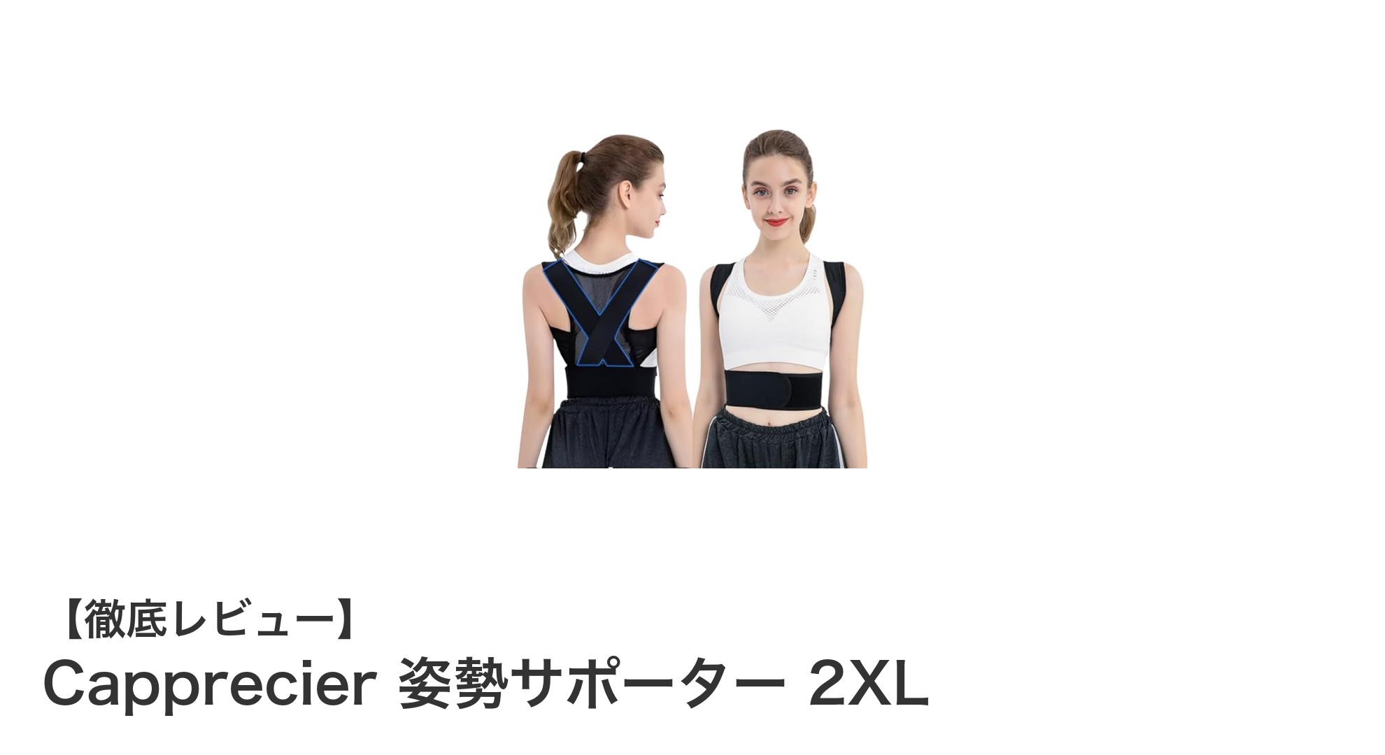 快適さと効果を両立！Capprecierの2XL姿勢サポーターで猫背・巻き肩をしっかり補正