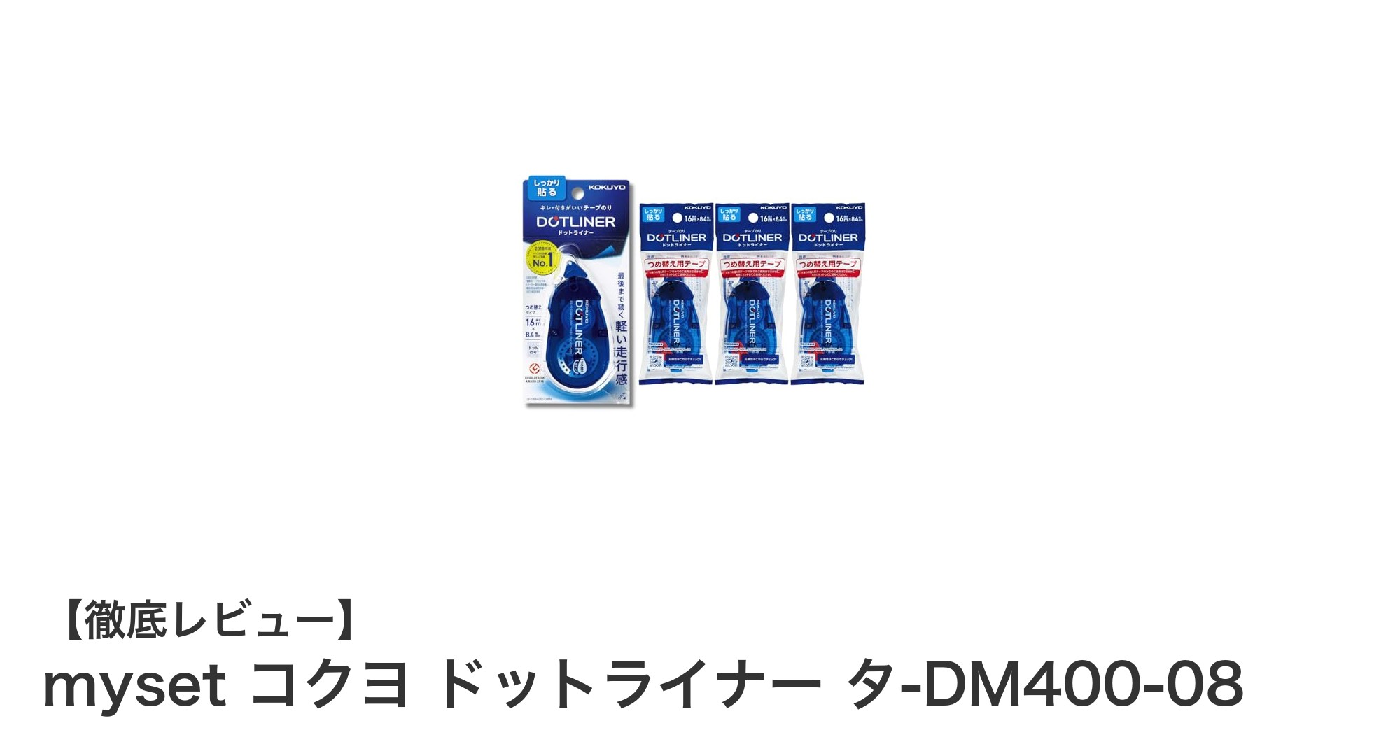 myset コクヨ ドットライナー タ-DM400-08：強粘着と使いやすさが魅力のテープのりセット