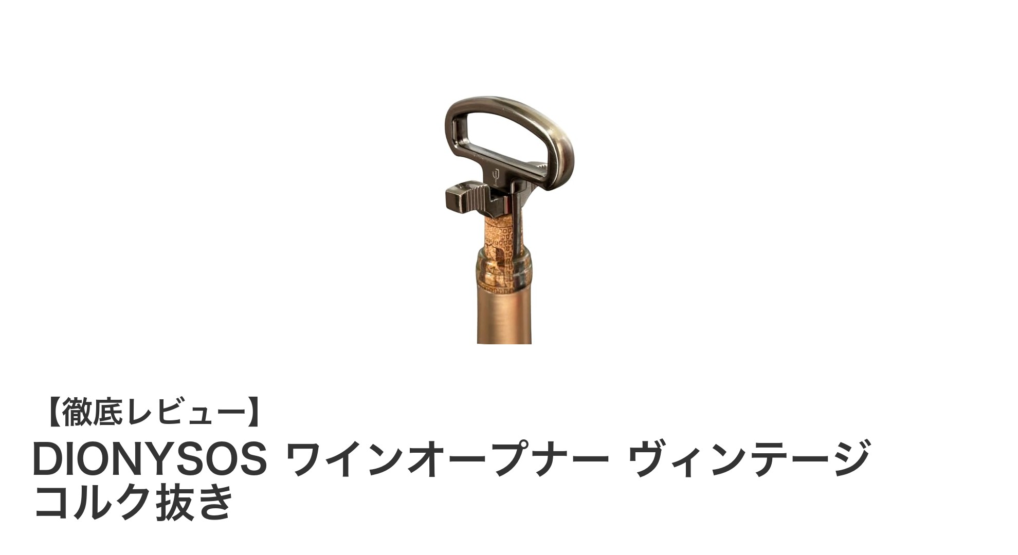 DIONYSOSワインオープナー ヴィンテージで叶える快適コルク抜き体験