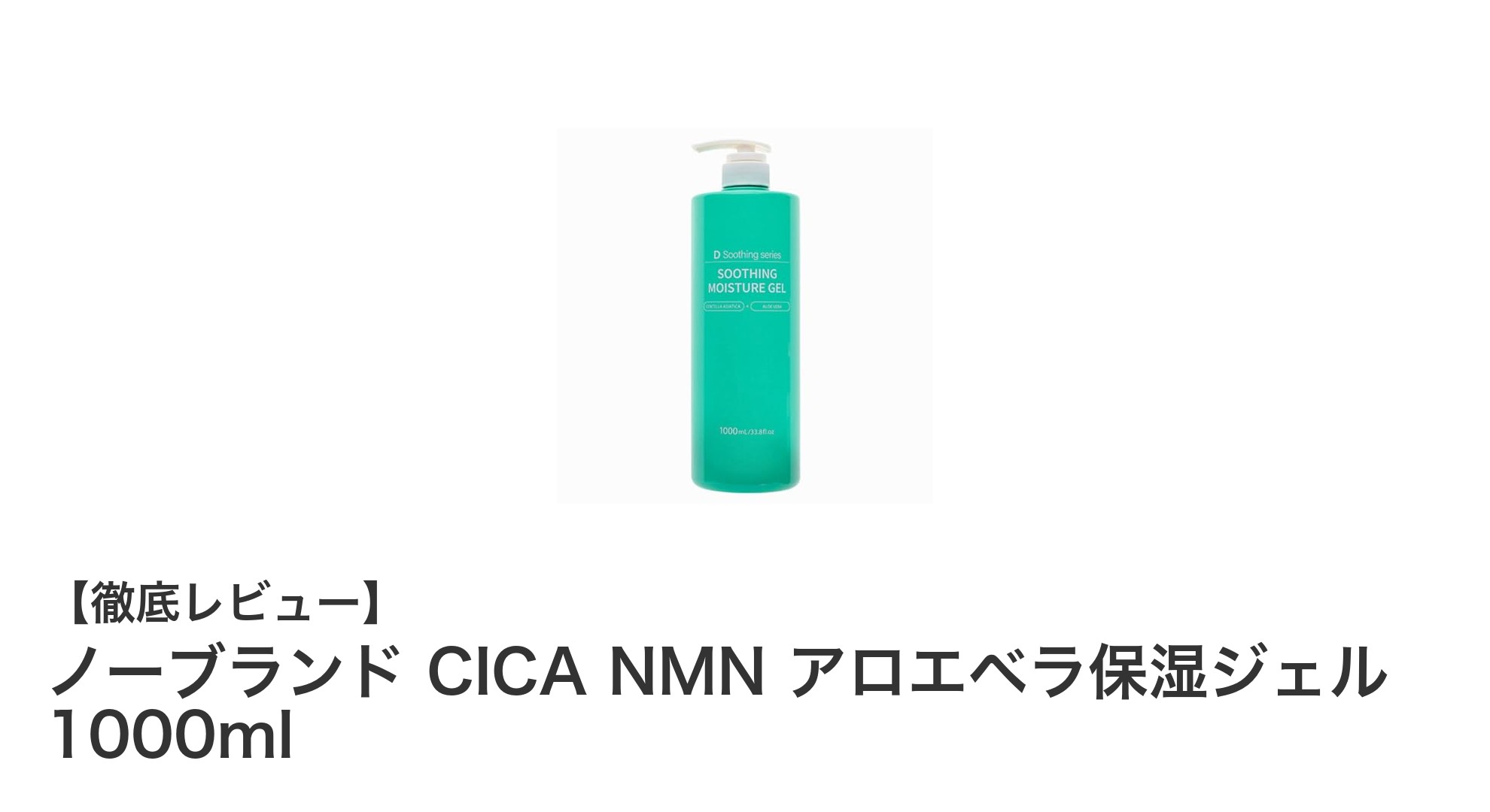 大容量＆低刺激！韓国製CICA NMNアロエベラ保湿ジェルの魅力とは？