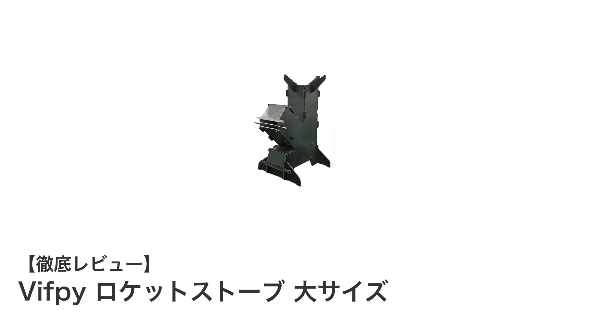 アウトドアや緊急時に大活躍！Vifpyの大型ロケットストーブの魅力とは？