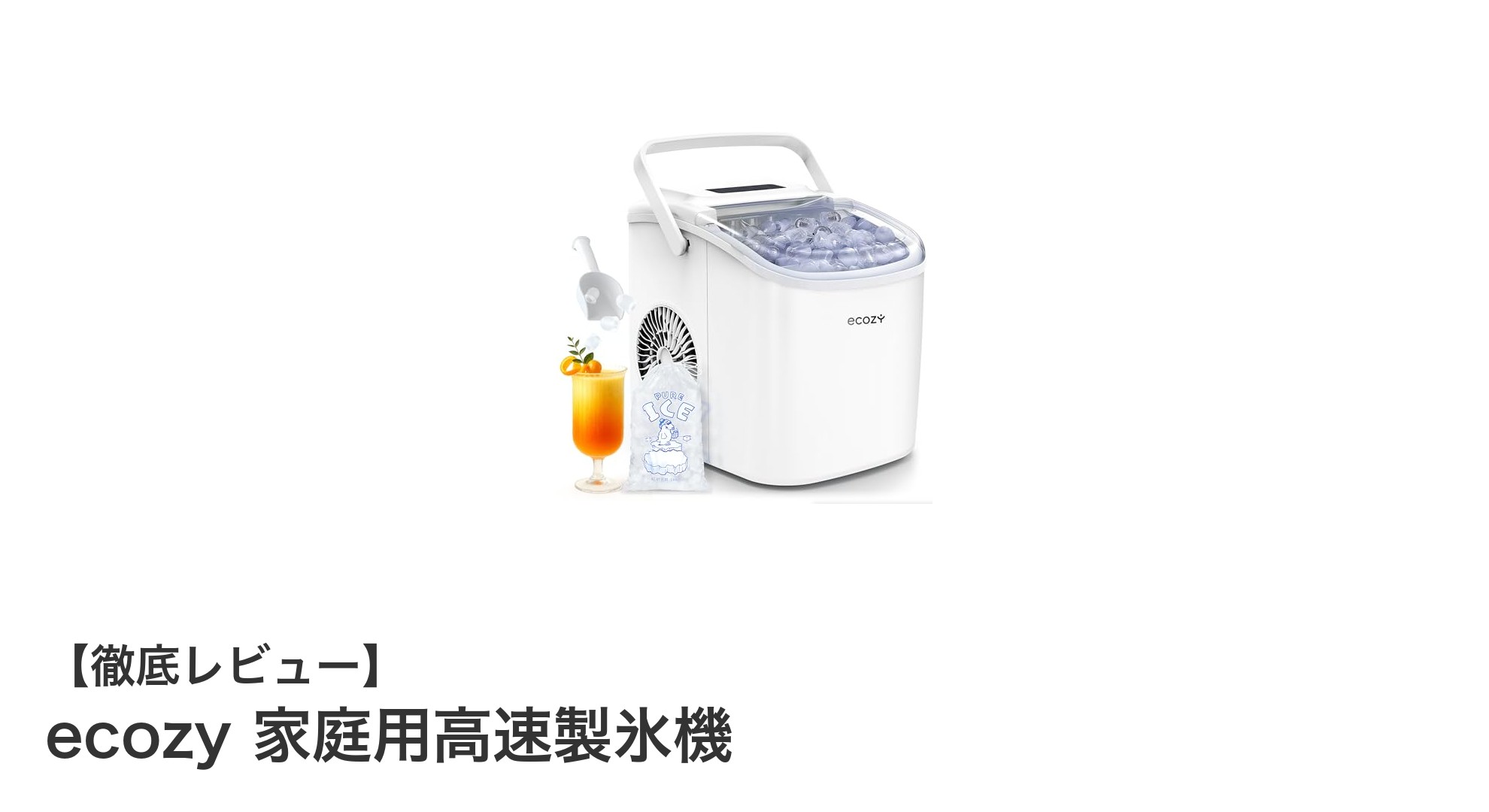 家庭で手軽に！ecozy高速製氷機で快適氷ライフを実現