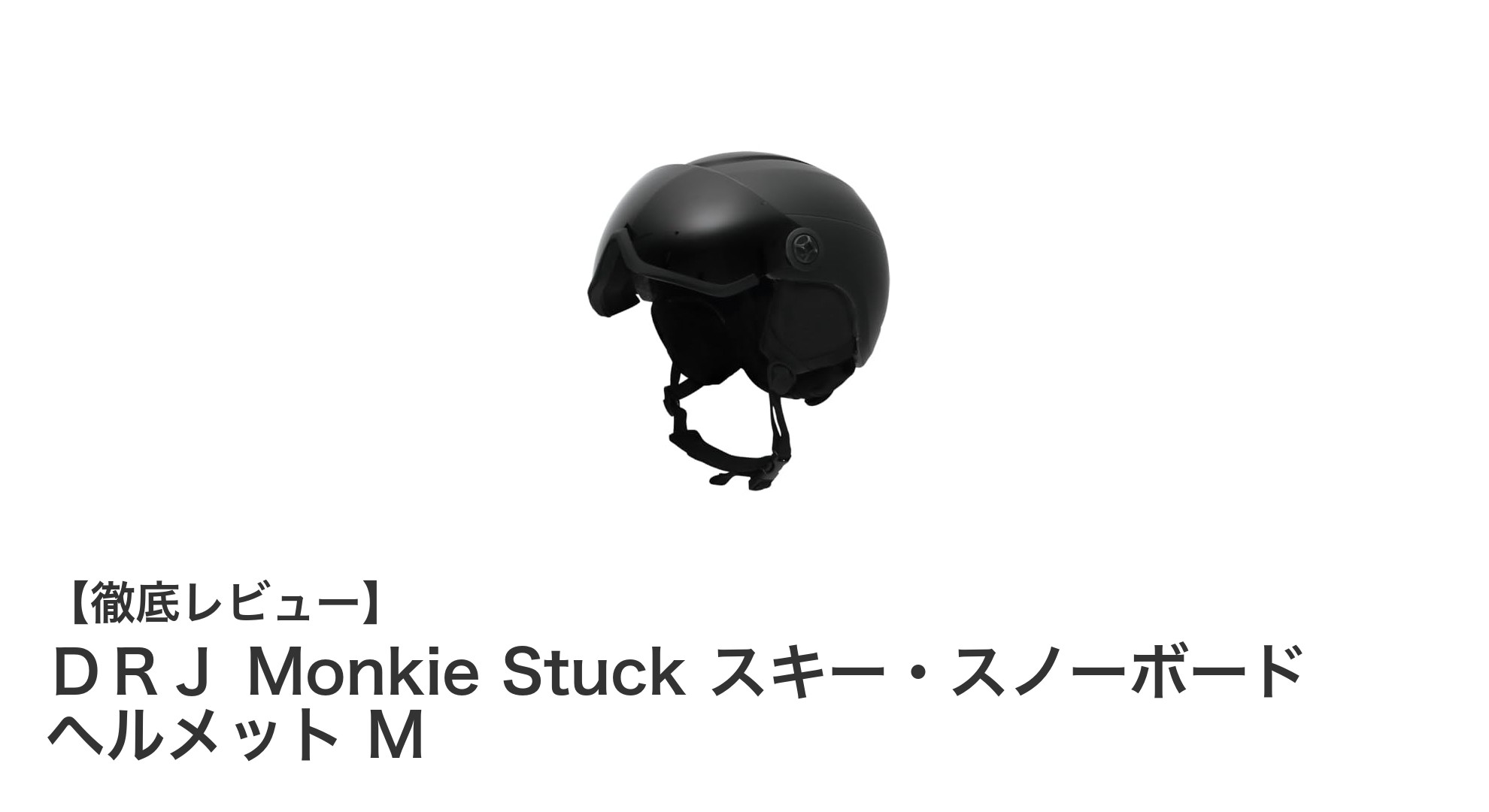 軽量設計とメガネ対応が魅力のスキー・スノーボードヘルメット『ＤＲＪ Monkie Stuck』Mサイズの実力とは？