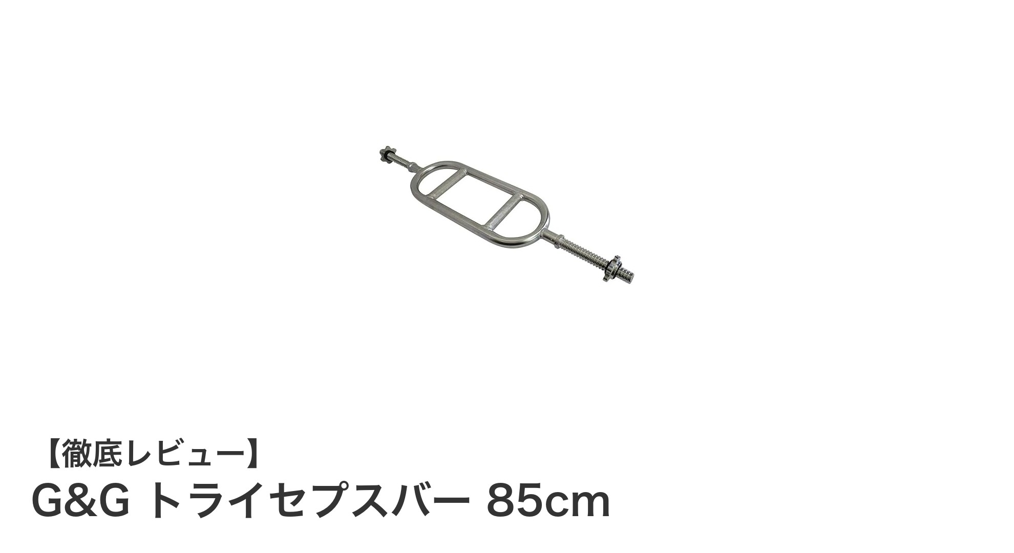 効率的な筋トレに最適!G&G トライセプスバー 85cmの魅力とは?