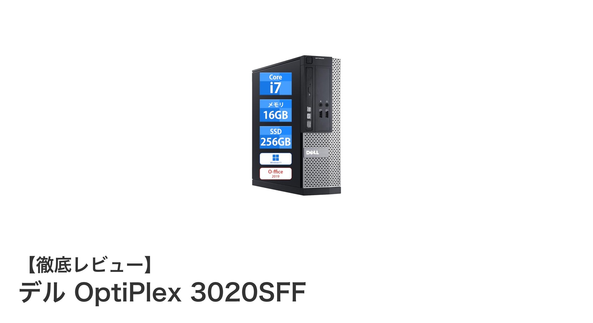 デル OptiPlex 3020SFF：第4世代Core i7搭載の高速デスクトップPCが登場