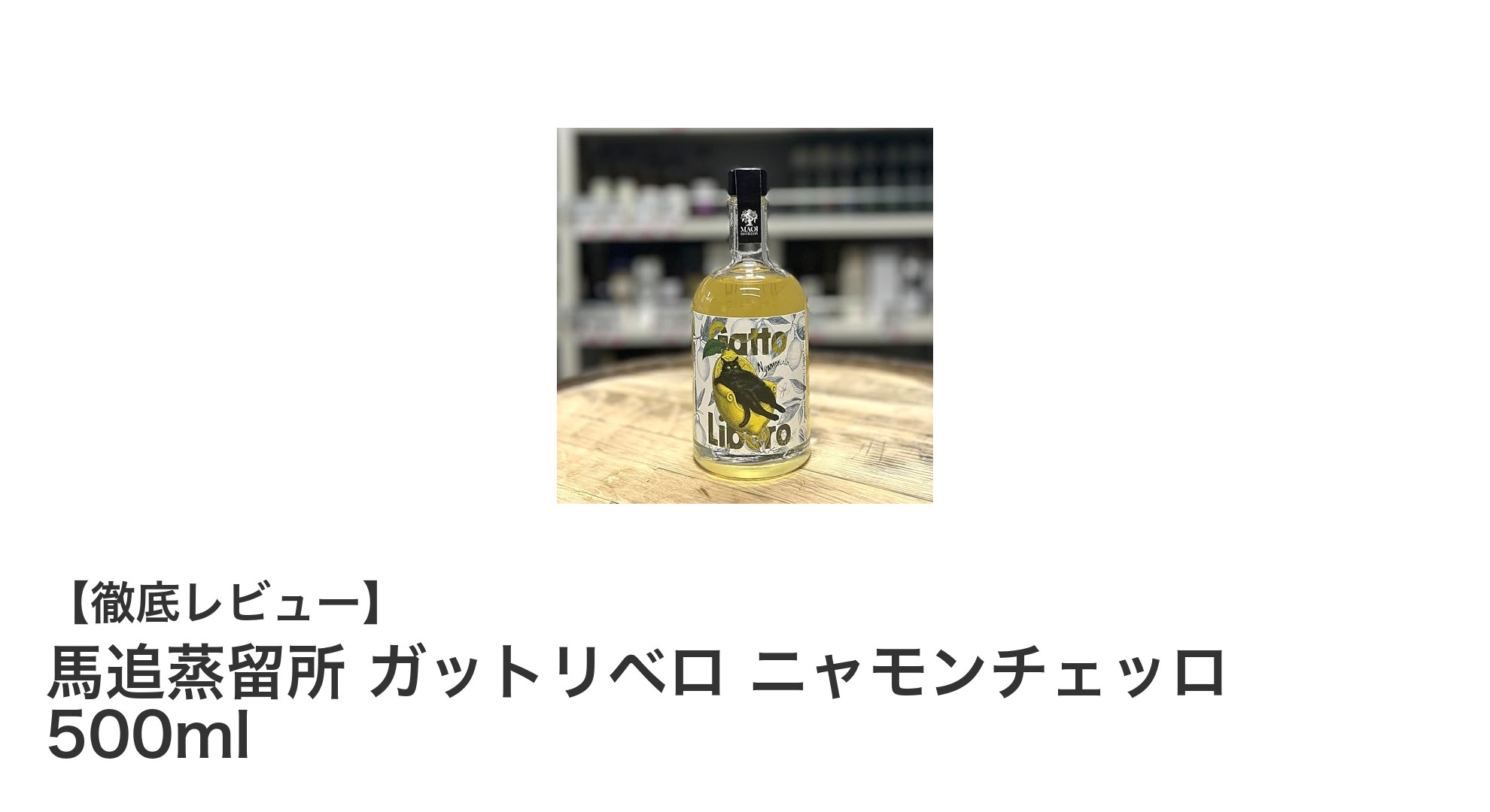 馬追蒸留所の本格派リキュール『ガットリベロ ニャモンチェッロ』500mlの魅力に迫る