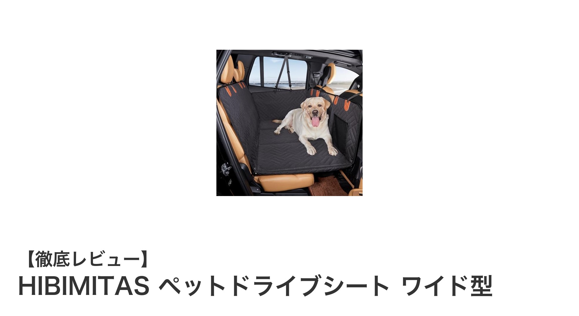 大型車対応で安心！HIBIMITASのワイド型ペットドライブシートの魅力とは？