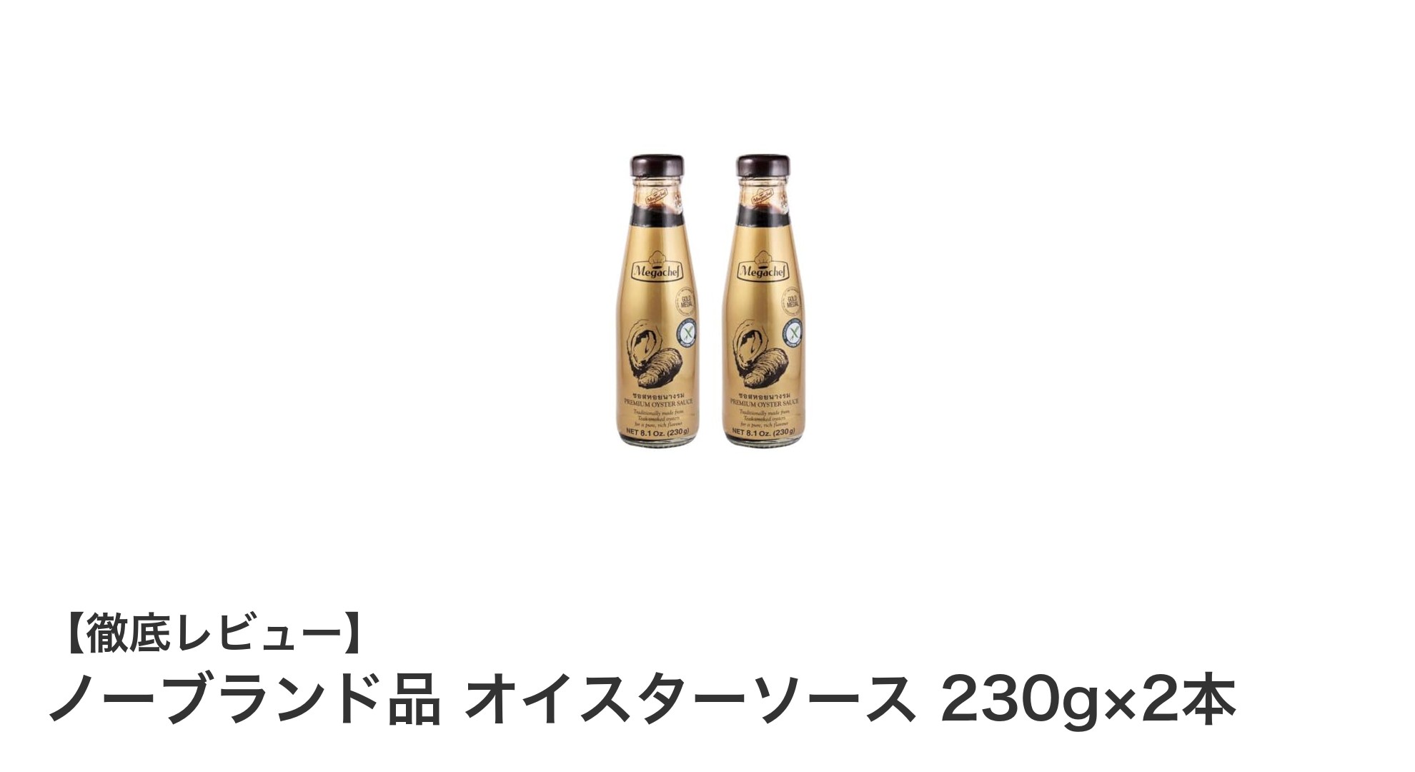 無添加＆グルテンフリー！タイ産牡蠣使用のコク深オイスターソース2本セット