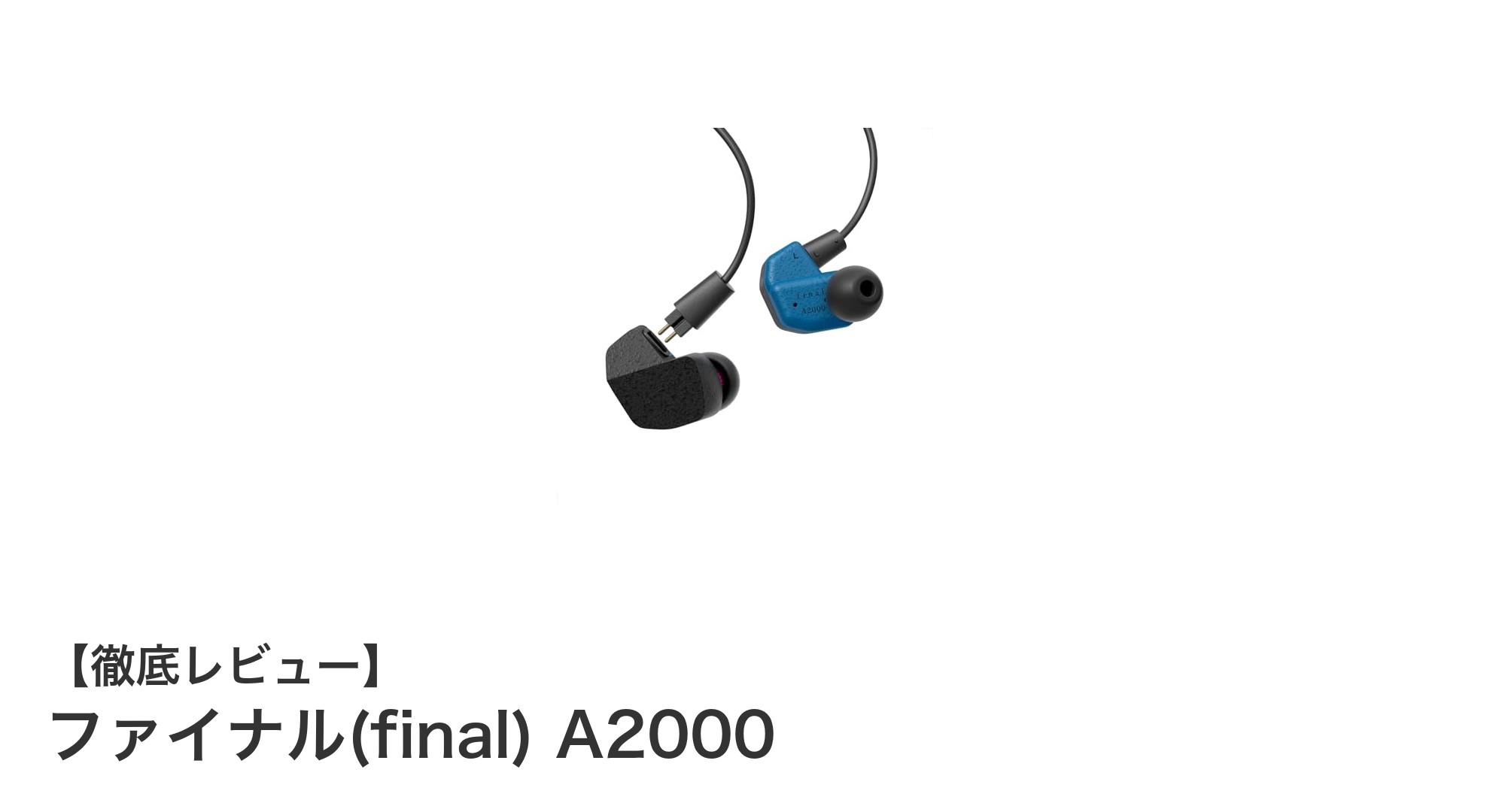 ファイナル(final) A2000:日本製イヤホンの新たなスタンダード