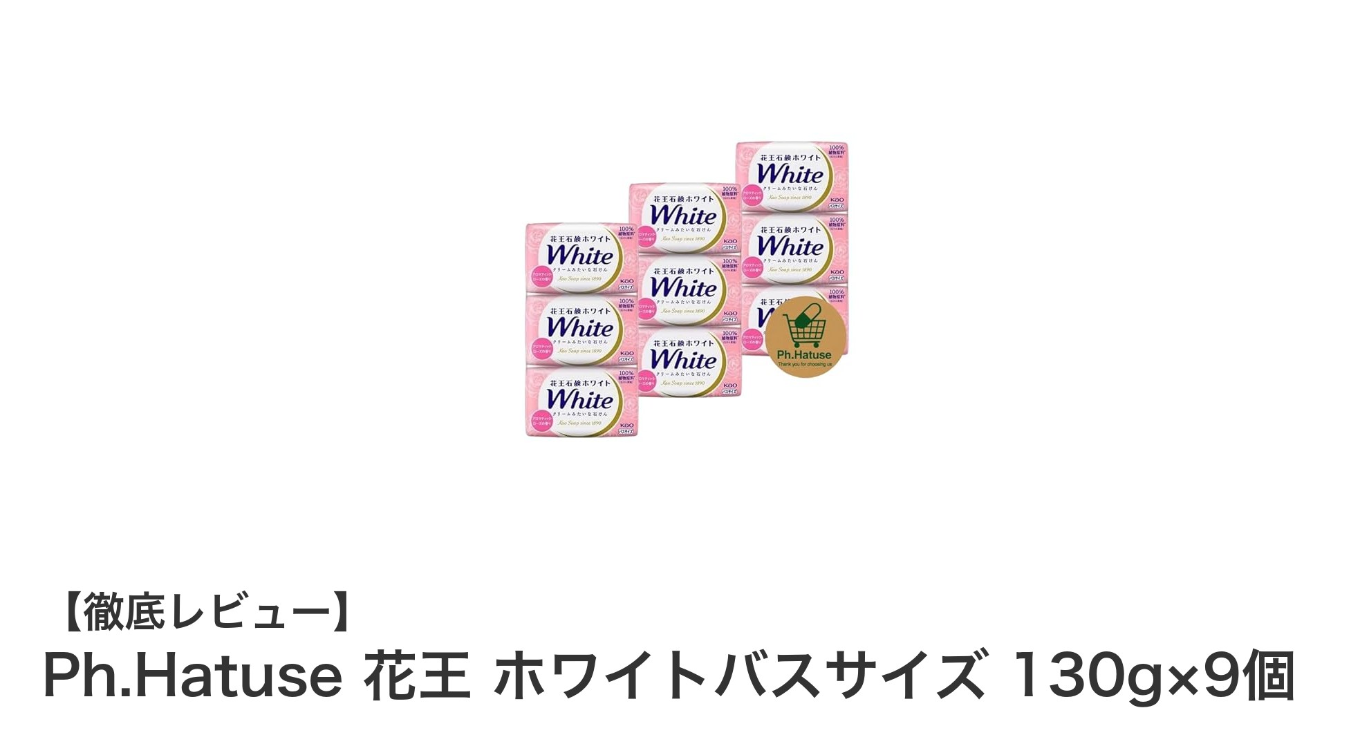 花王 ホワイトバスサイズ石鹸セットで毎日の洗顔とバスタイムを贅沢に！