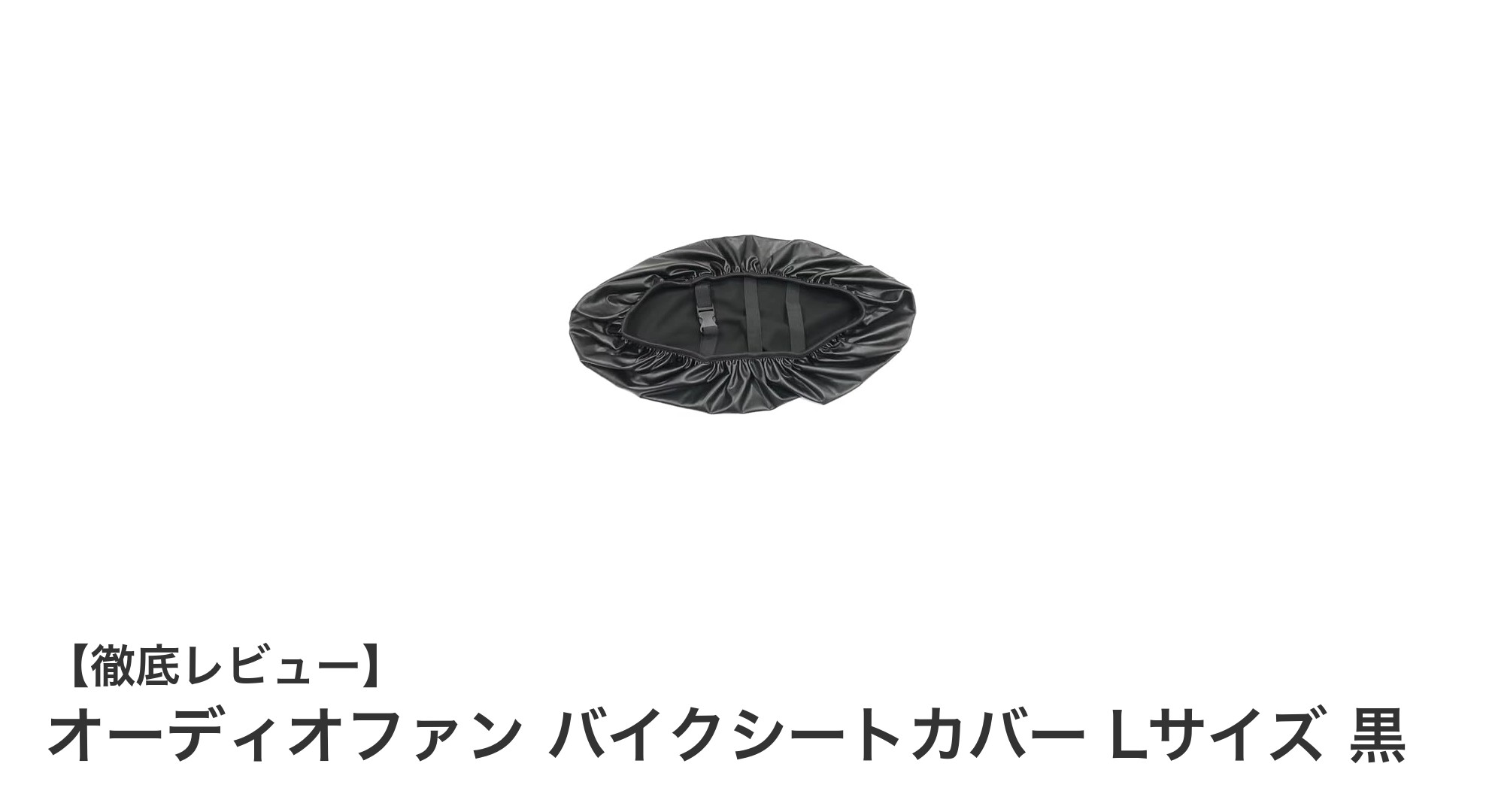 耐久性抜群！オーディオファン バイクシートカバー Lサイズ 黒の魅力に迫る