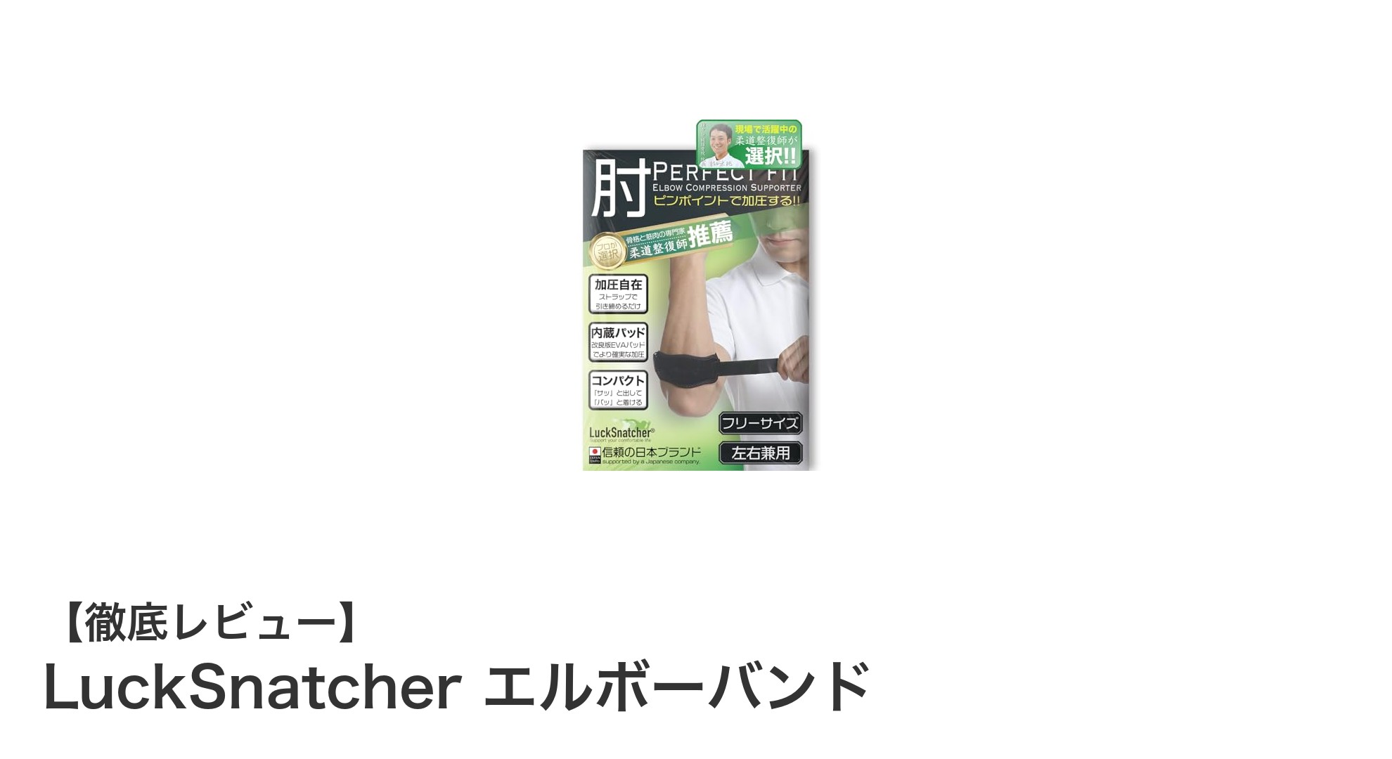軽量で快適！LuckSnatcherエルボーバンドの魅力を徹底解説