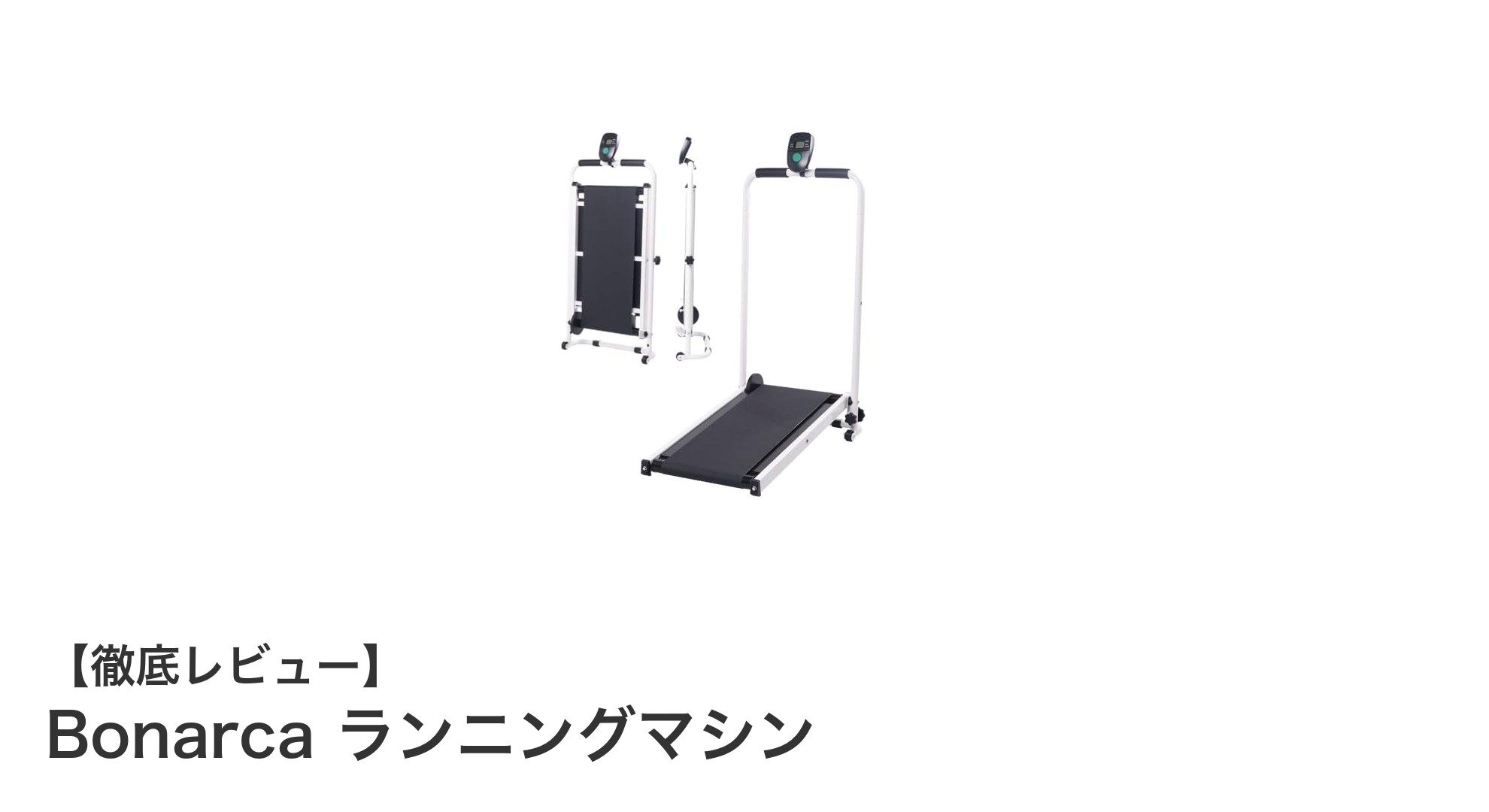 Bonarcaの自走式ランニングマシンで手軽に健康維持！折りたたみ＆電源不要の家庭用トレッドミル