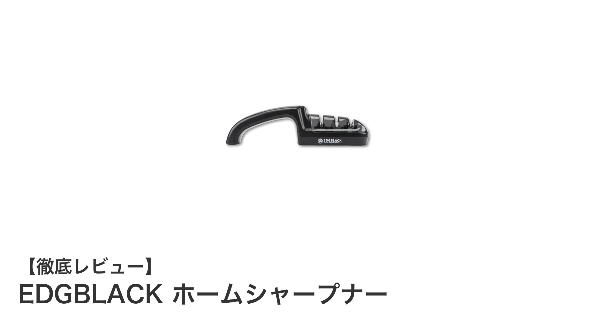 多機能で安全！EDGBLACKの家庭用ホームシャープナーで刃物メンテを簡単に