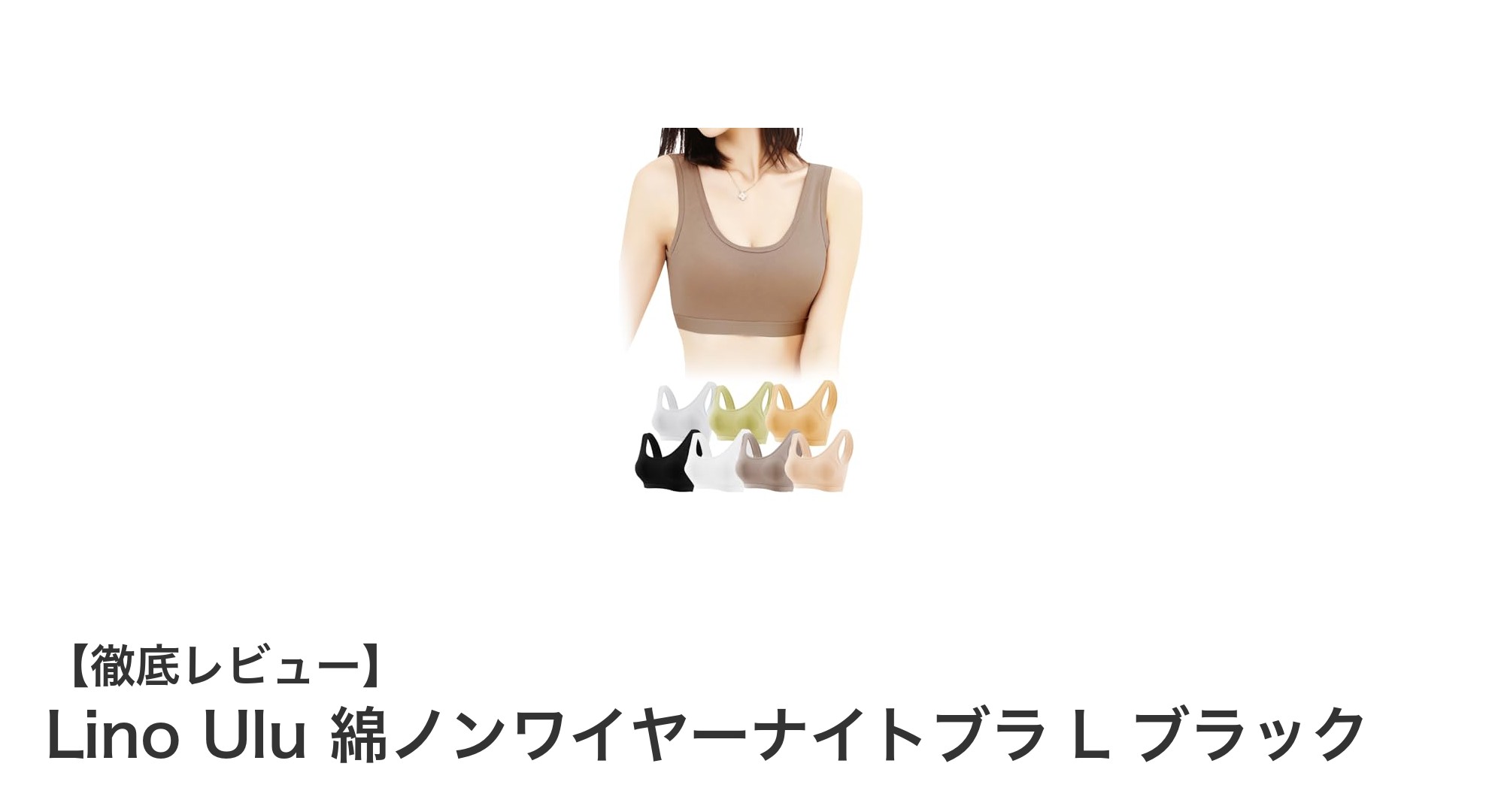 快適さと美しさを両立!Lino Ulu 綿ノンワイヤーナイトブラ L ブラックの魅力とは?