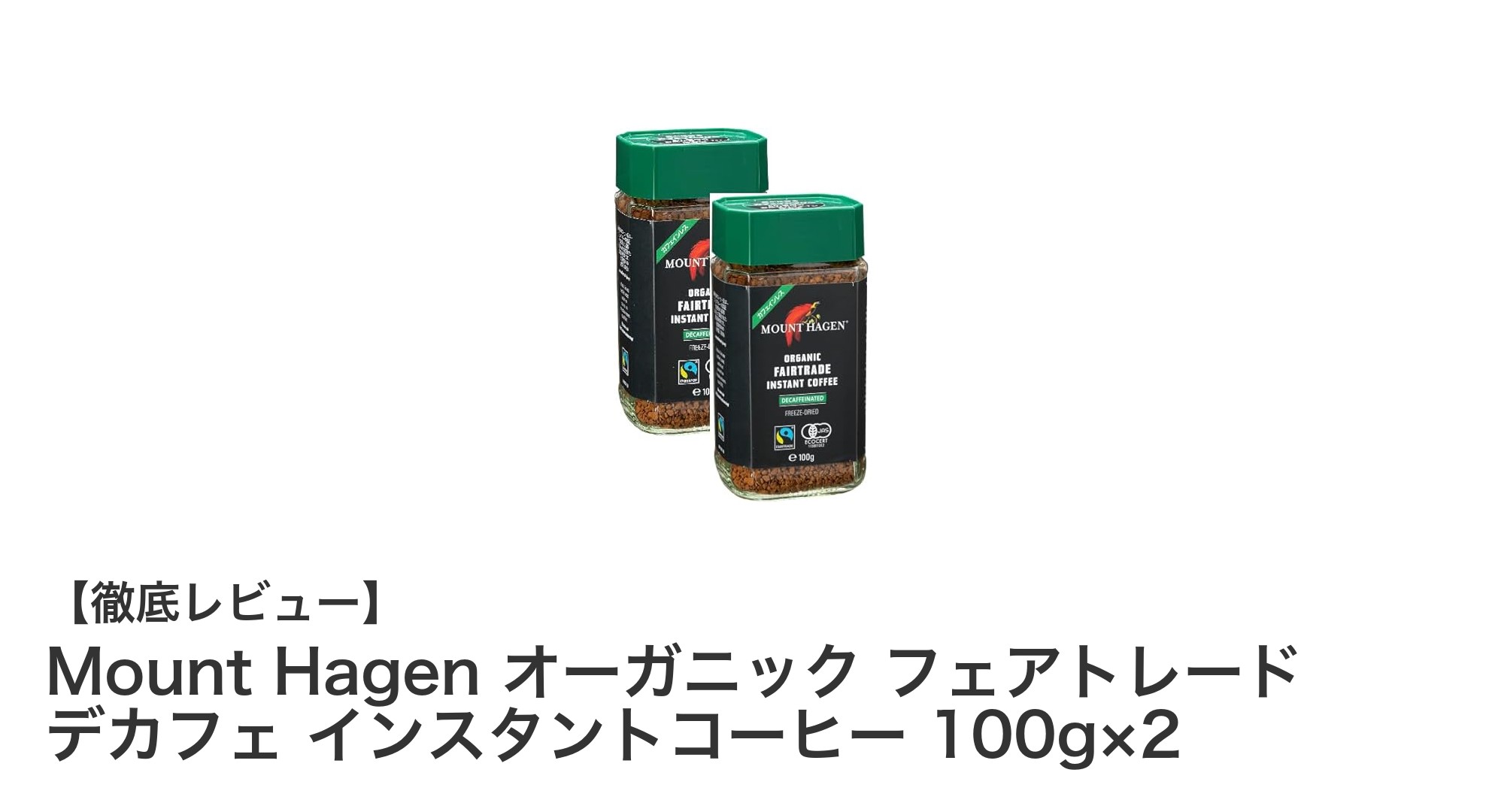 自然派におすすめ！Mount Hagenのオーガニックフェアトレードデカフェインスタントコーヒー2セットレビュー