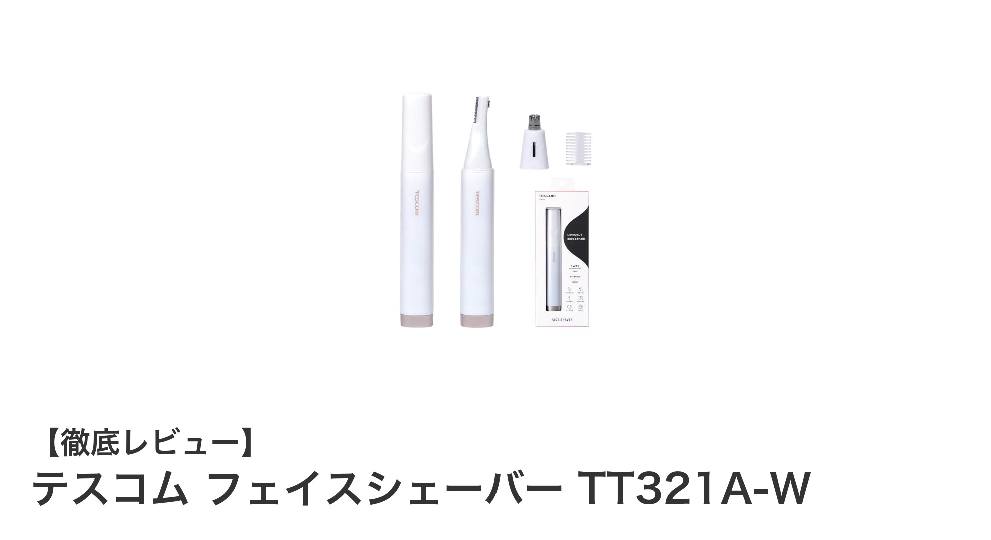携帯に便利でマルチに使える!テスコム フェイスシェーバー TT321A-Wの魅力