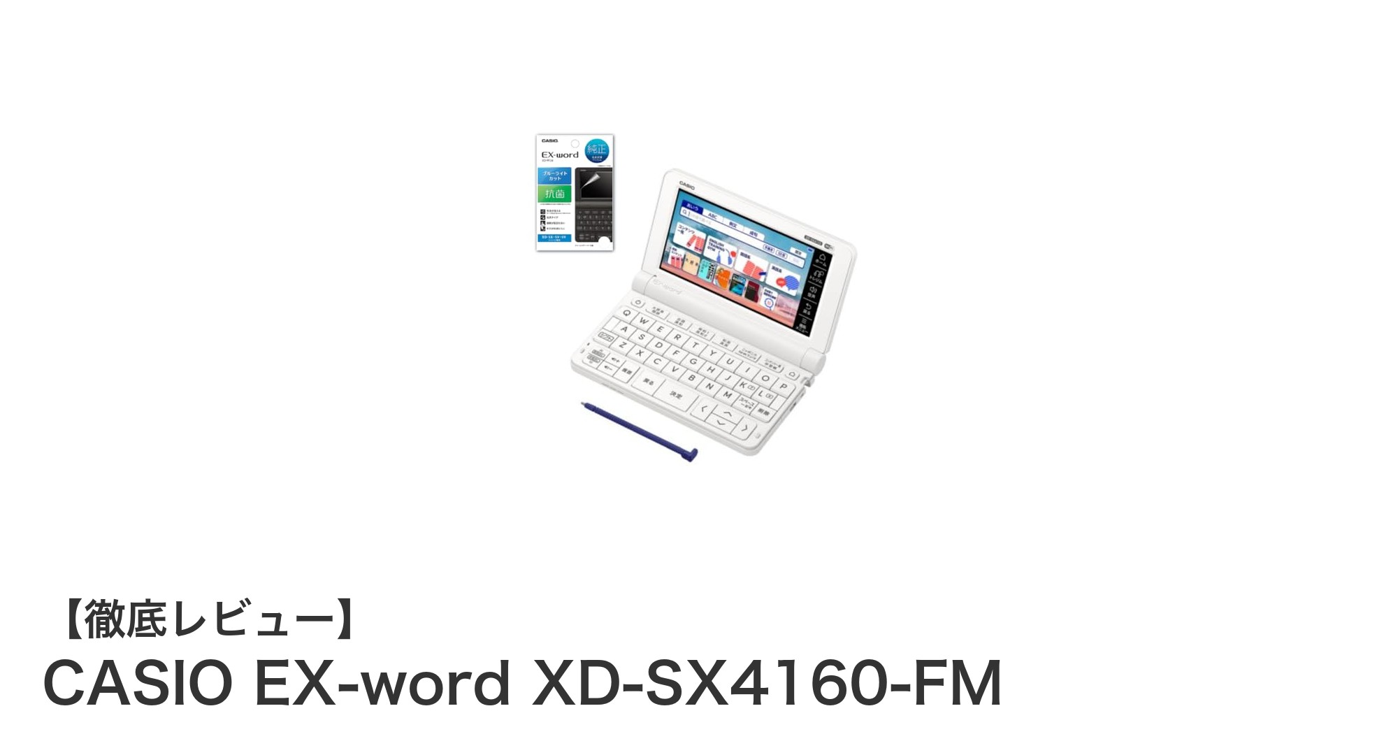 高校生に最適！CASIO EX-word XD-SX4160-FMの高機能電子辞書レビュー