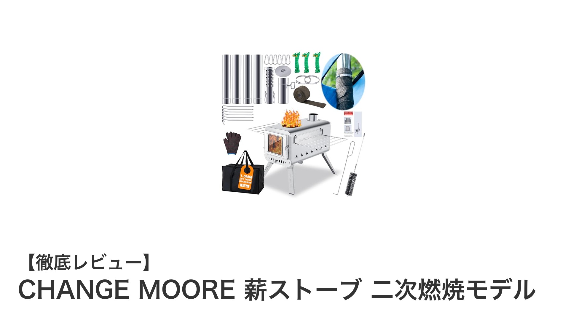 CHANGE MOORE 薪ストーブで快適キャンプ！高機能二次燃焼モデルの魅力とは？