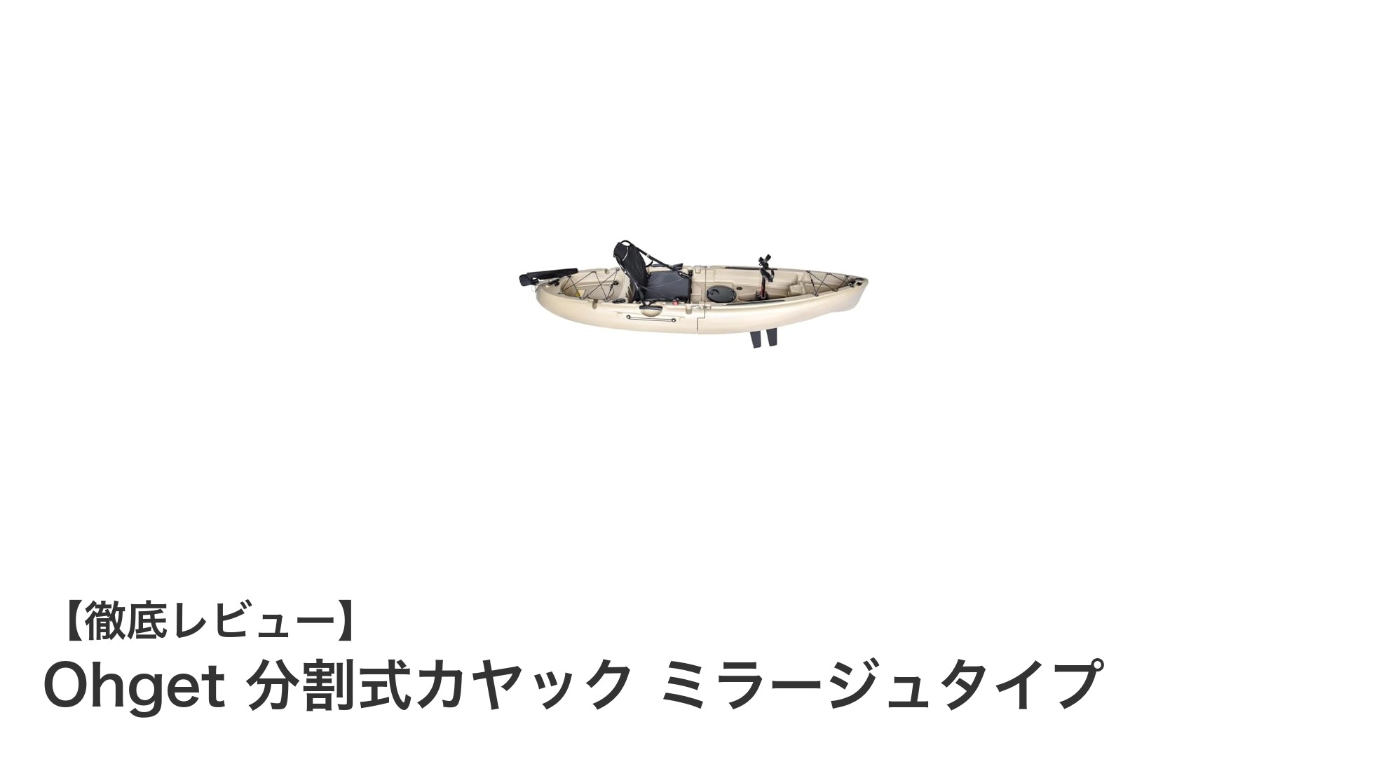 持ち運び簡単＆多機能！Ohget分割式カヤックで自由な水上アドベンチャーを楽しもう