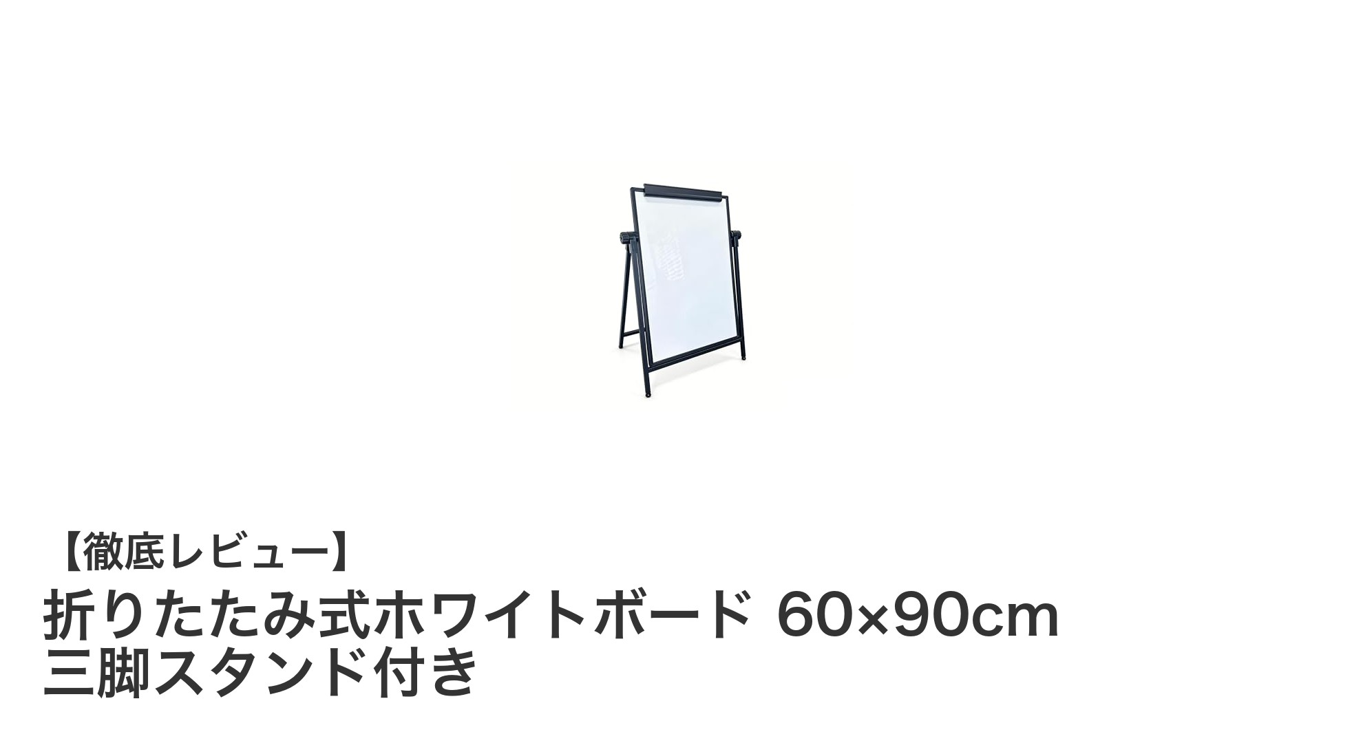使いやすさ抜群!折りたたみ式ホワイトボードと三脚スタンドの魅力とは?