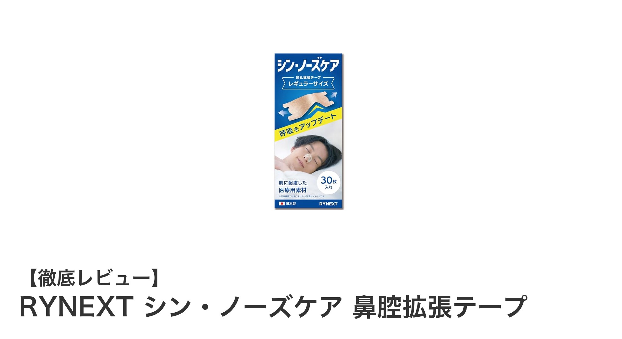 睡眠の質を劇的に改善！RYNEXTシン・ノーズケア鼻腔拡張テープの実力とは？